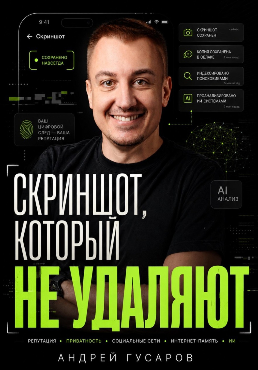 Обложка книги «Скриншот, который не удаляют»