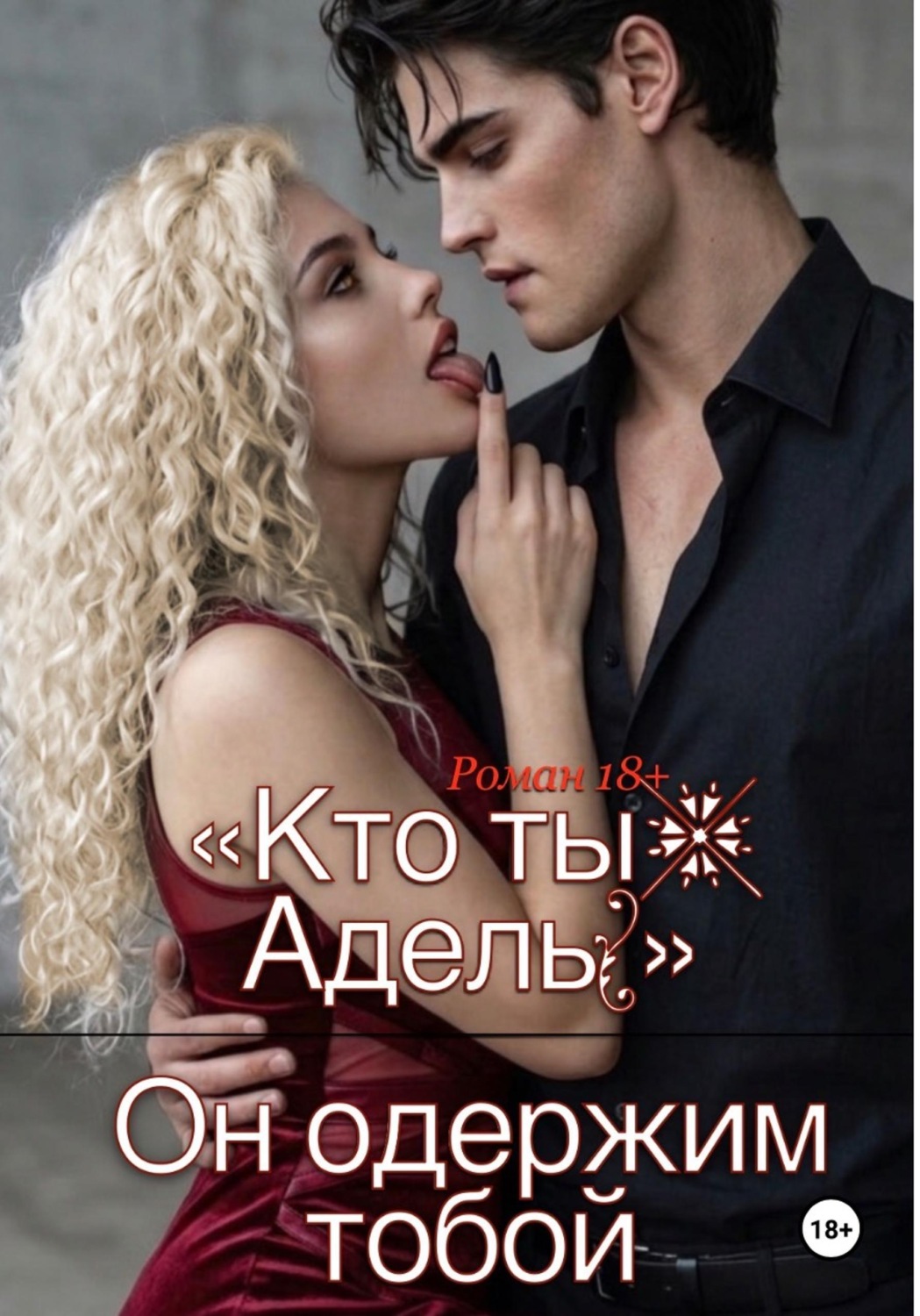 Обложка книги ««Кто ты, Адель?» Он одержим тобой.»