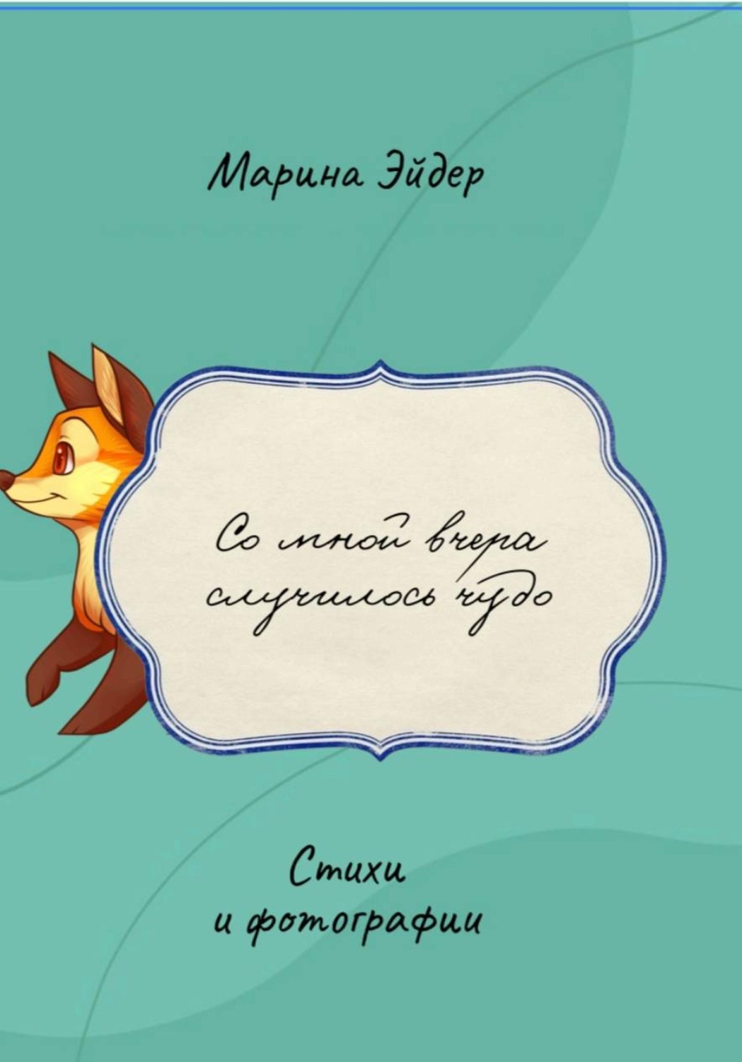 Обложка книги «Со мной вчера случилось чудо»