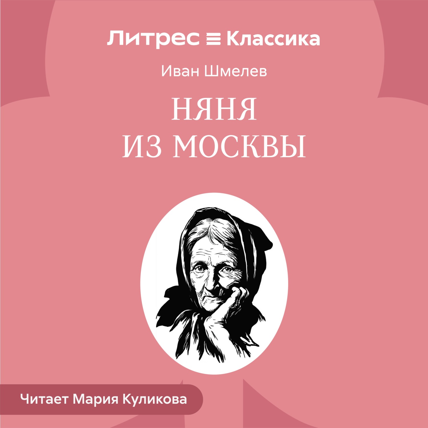 Обложка книги «Няня из Москвы»
