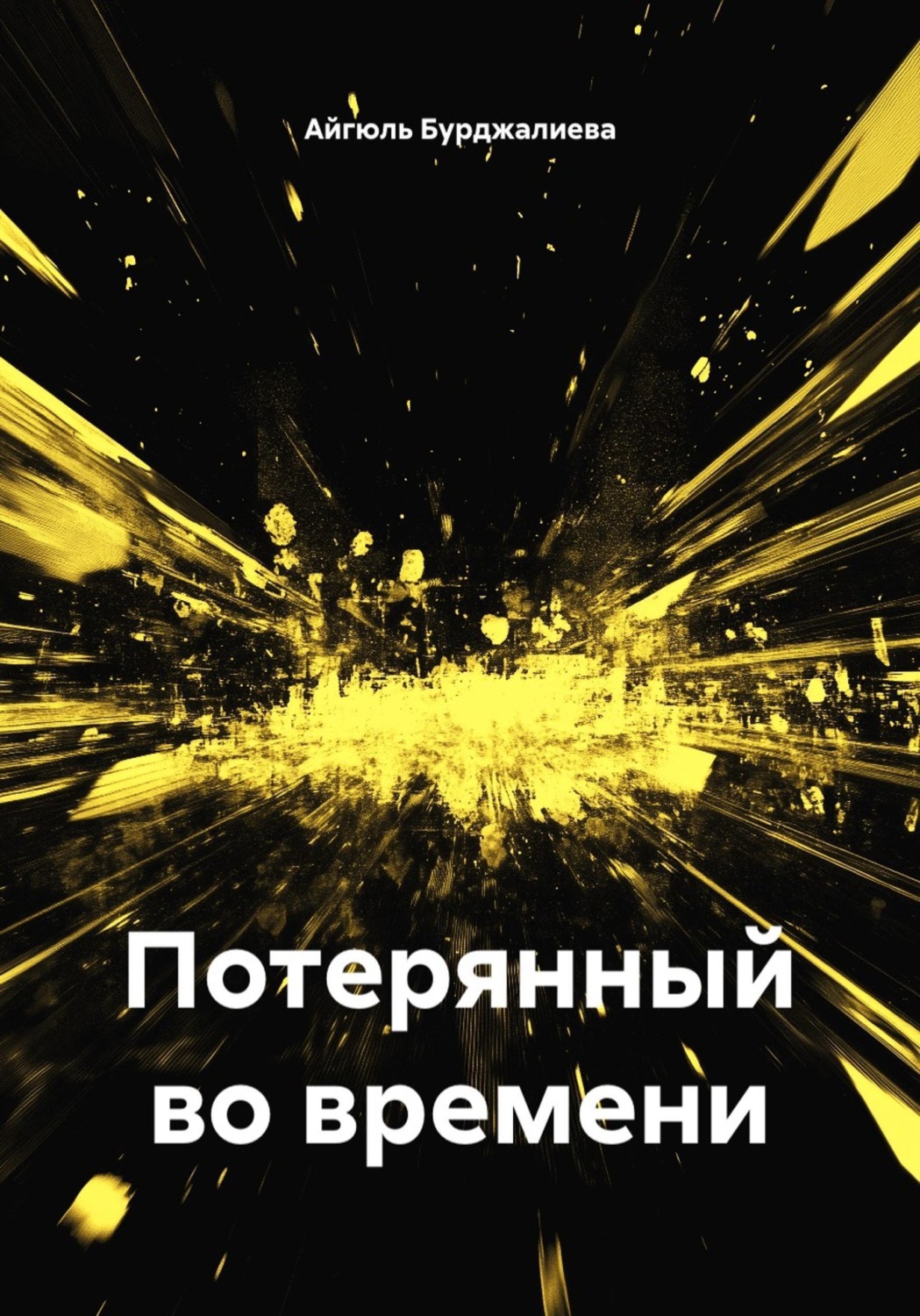 Обложка книги «Потерянный во времени»