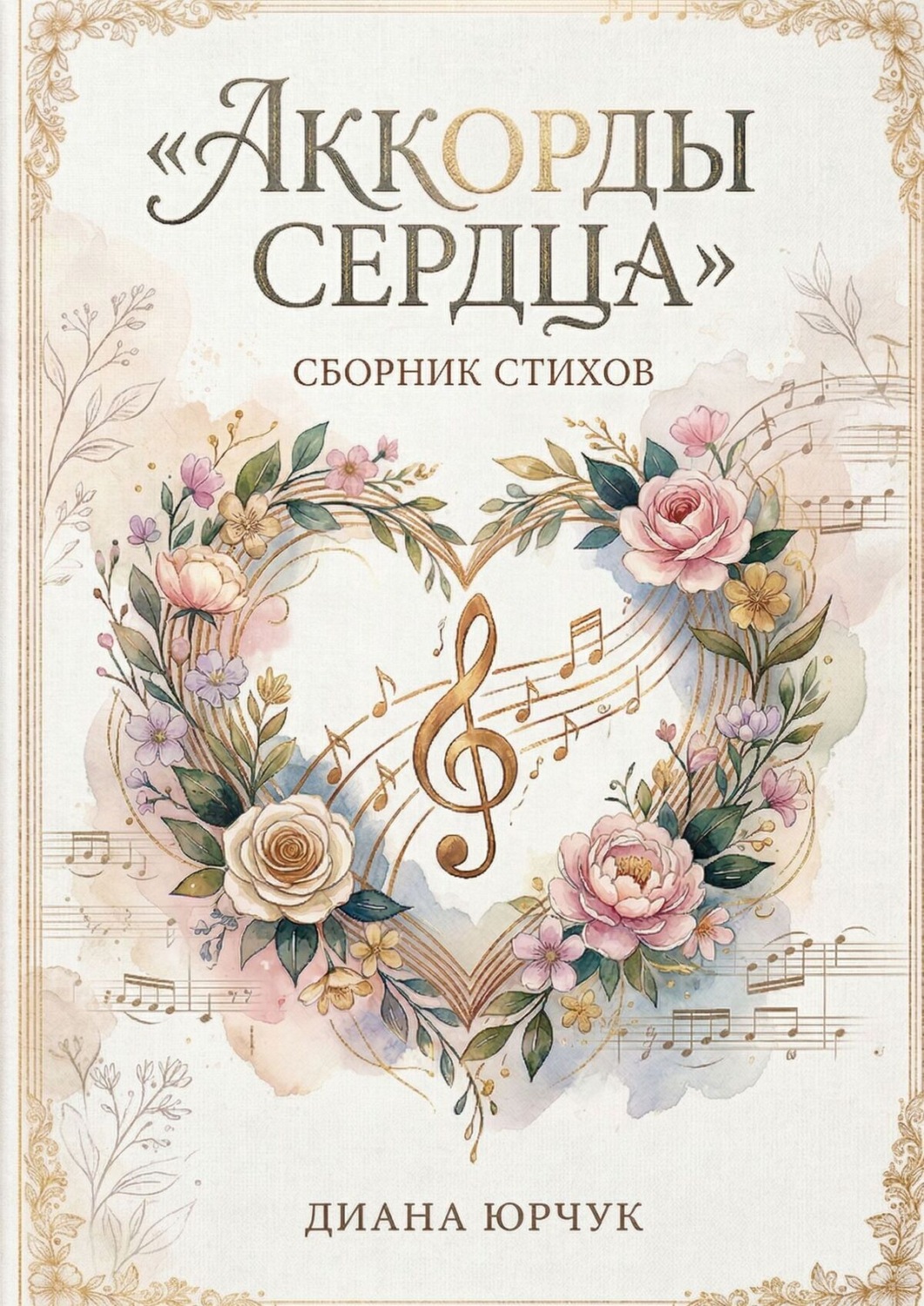Обложка книги «Аккорды сердца»
