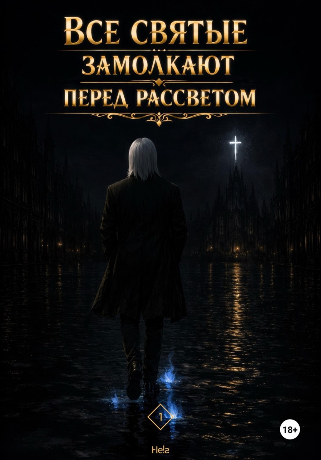 Обложка книги «Все святые замолкают перед рассветом»
