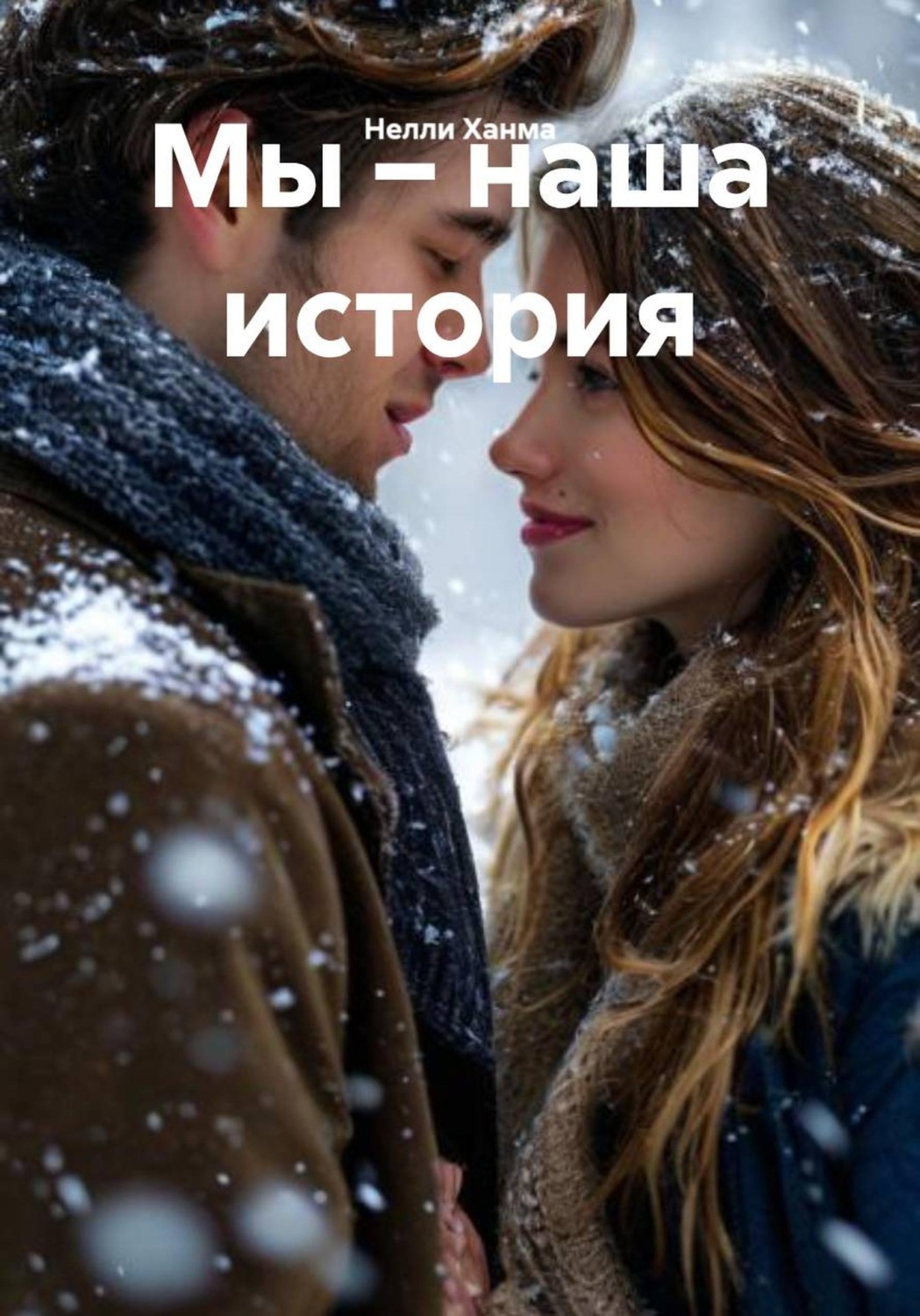 Обложка книги «Мы – наша история»
