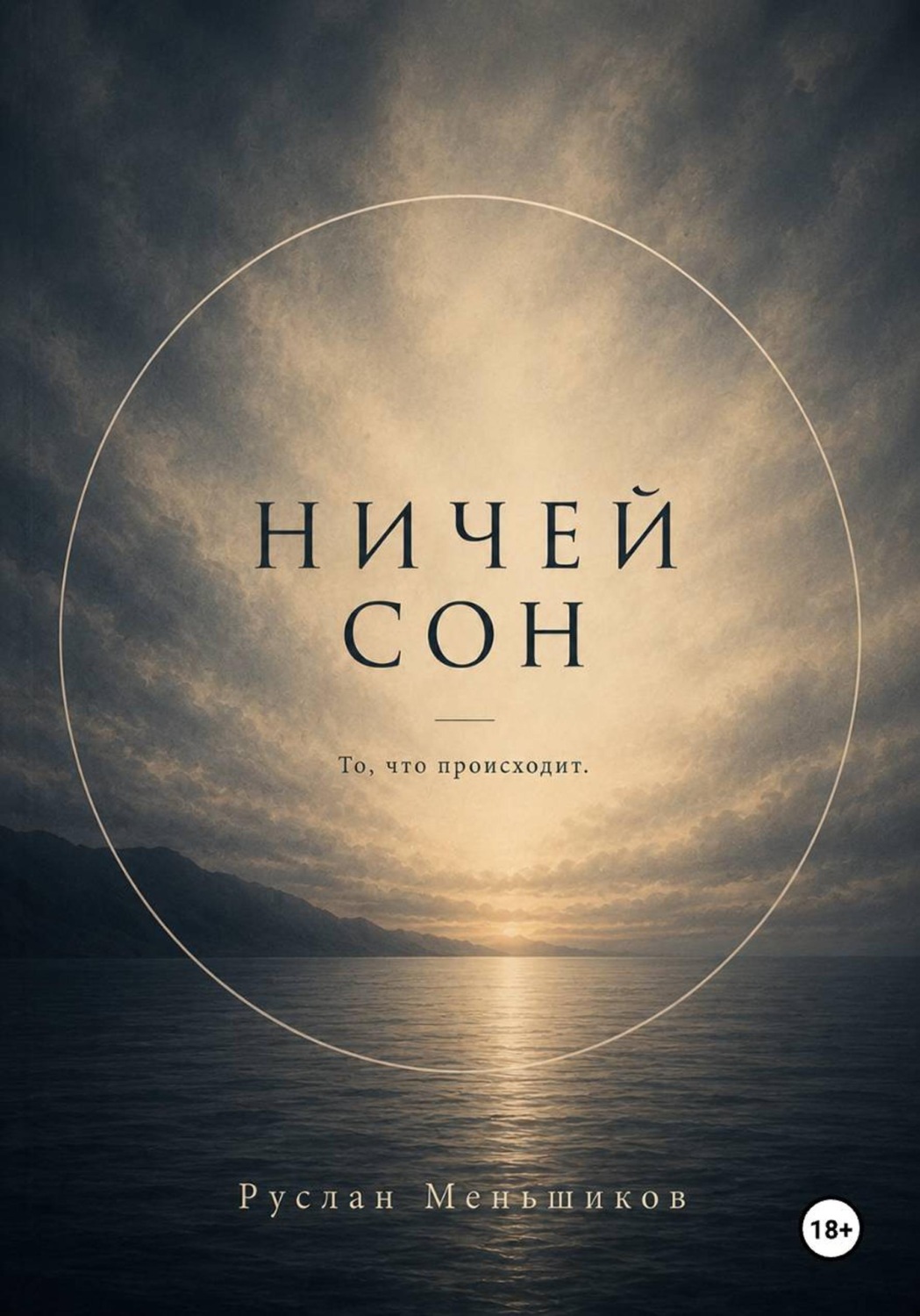 Обложка книги «Ничей сон»