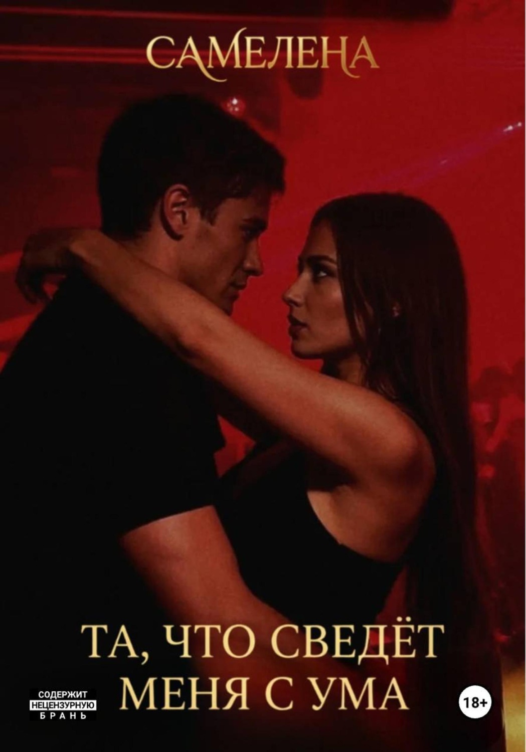 Обложка книги «Та, что сведёт меня с ума»