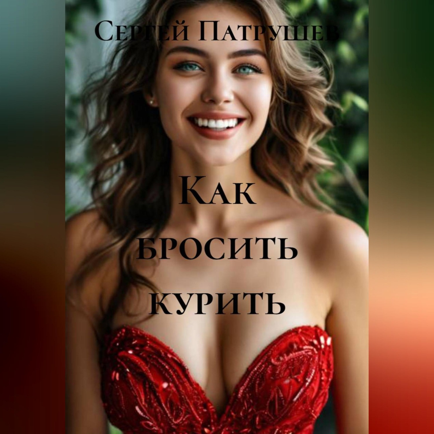 Обложка книги «Как бросить курить»