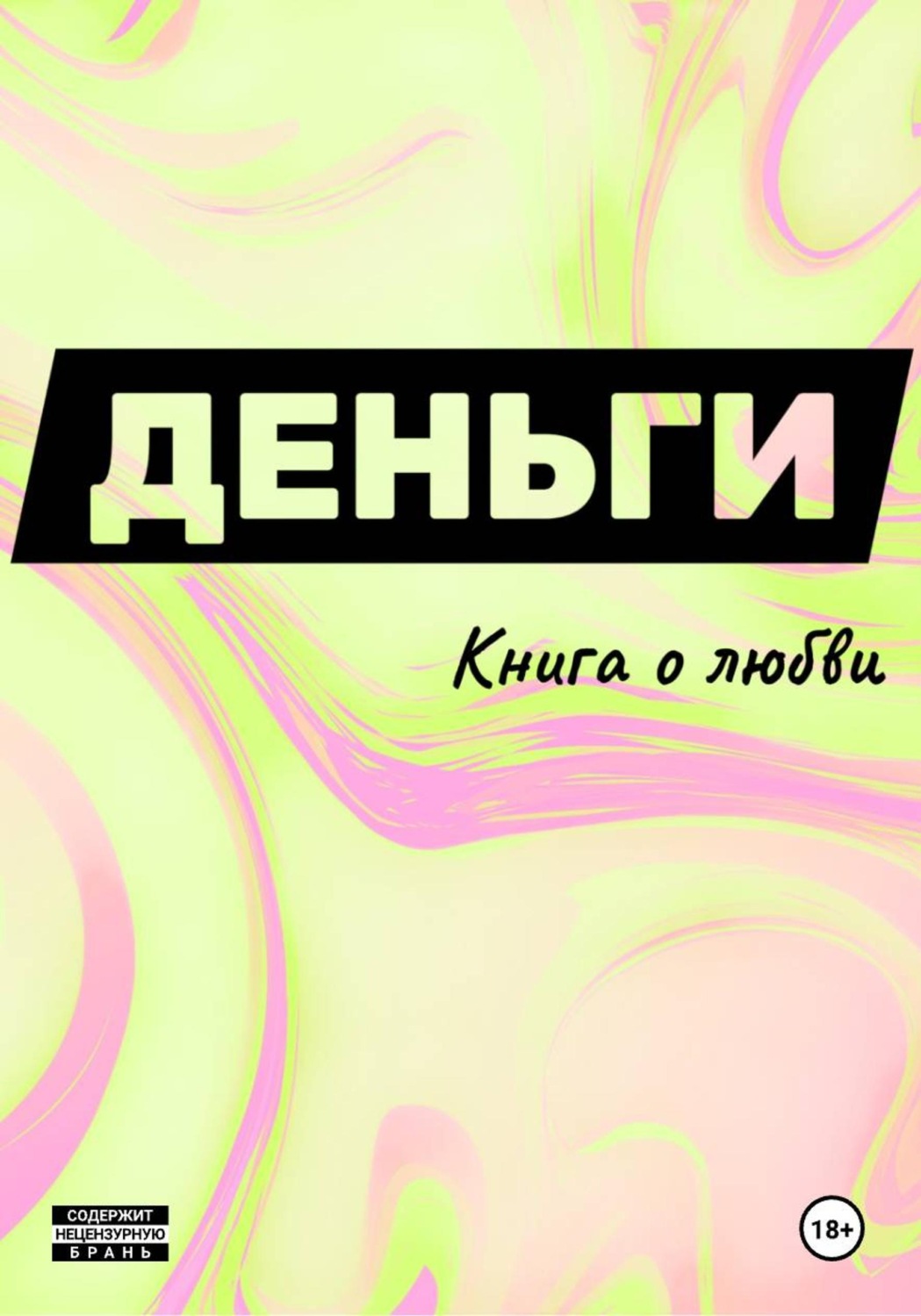 Обложка книги «Деньги. Книга о любви»