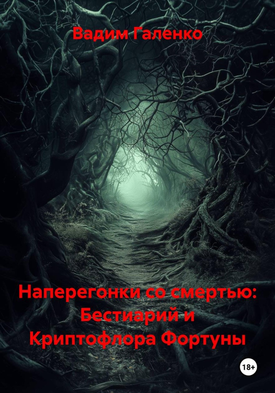 Обложка книги «Наперегонки со смертью: Бестиарий и Криптофлора Фортуны»