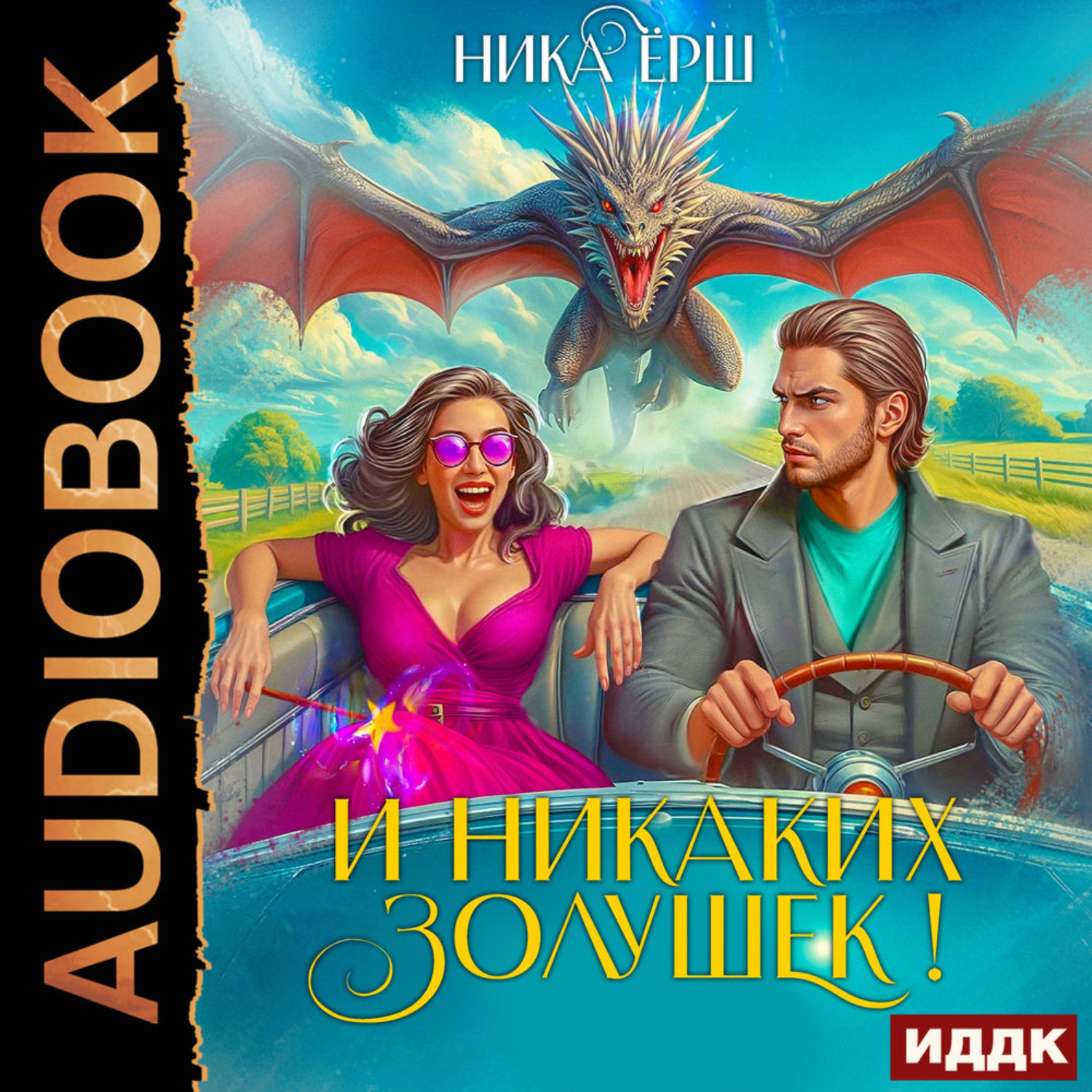 Обложка книги «И никаких Золушек!»
