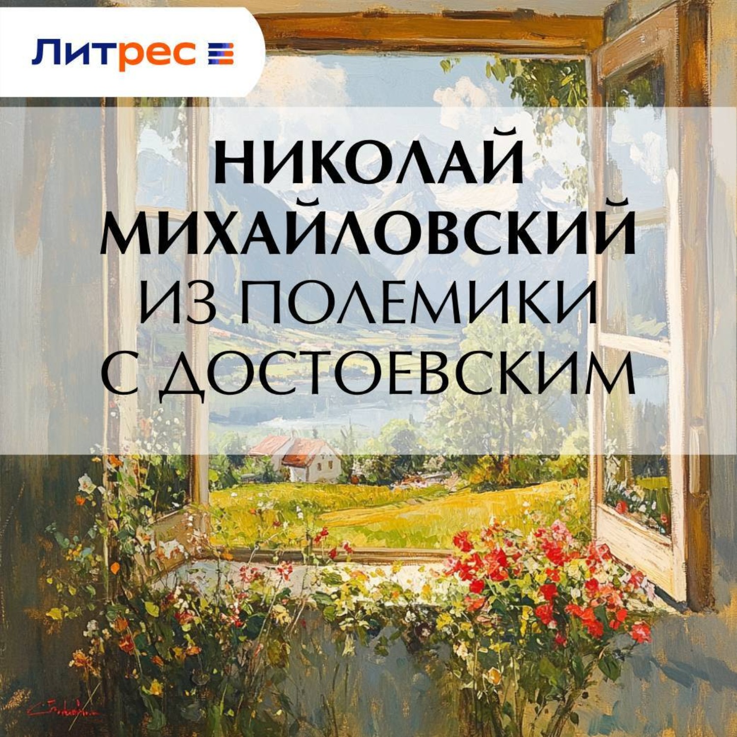 Обложка книги «Из полемики с Достоевским»