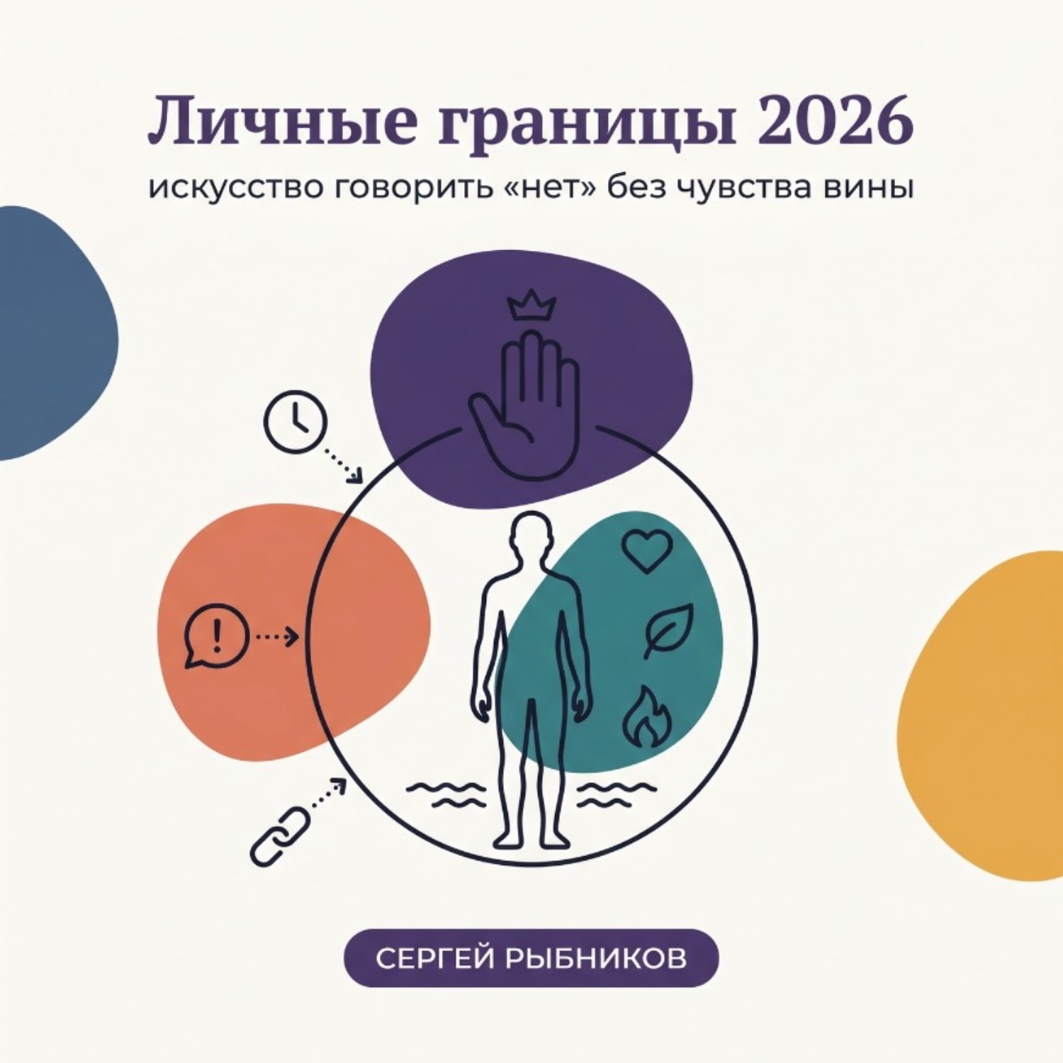 Обложка книги «Личные границы 2026: искусство говорить «нет» без чувства вины»