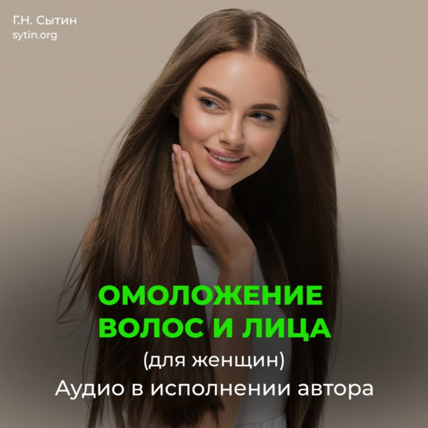 Обложка книги «Настрой на омоложение волос, лица. Оздоровление волос (для женщин)»