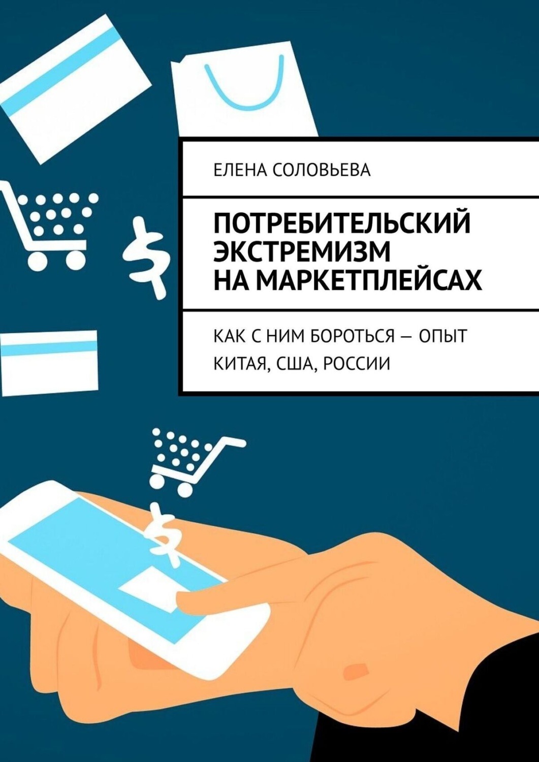 Обложка книги «Потребительский экстремизм на маркетплейсах. Как с ним бороться – опыт Китая, США, России»