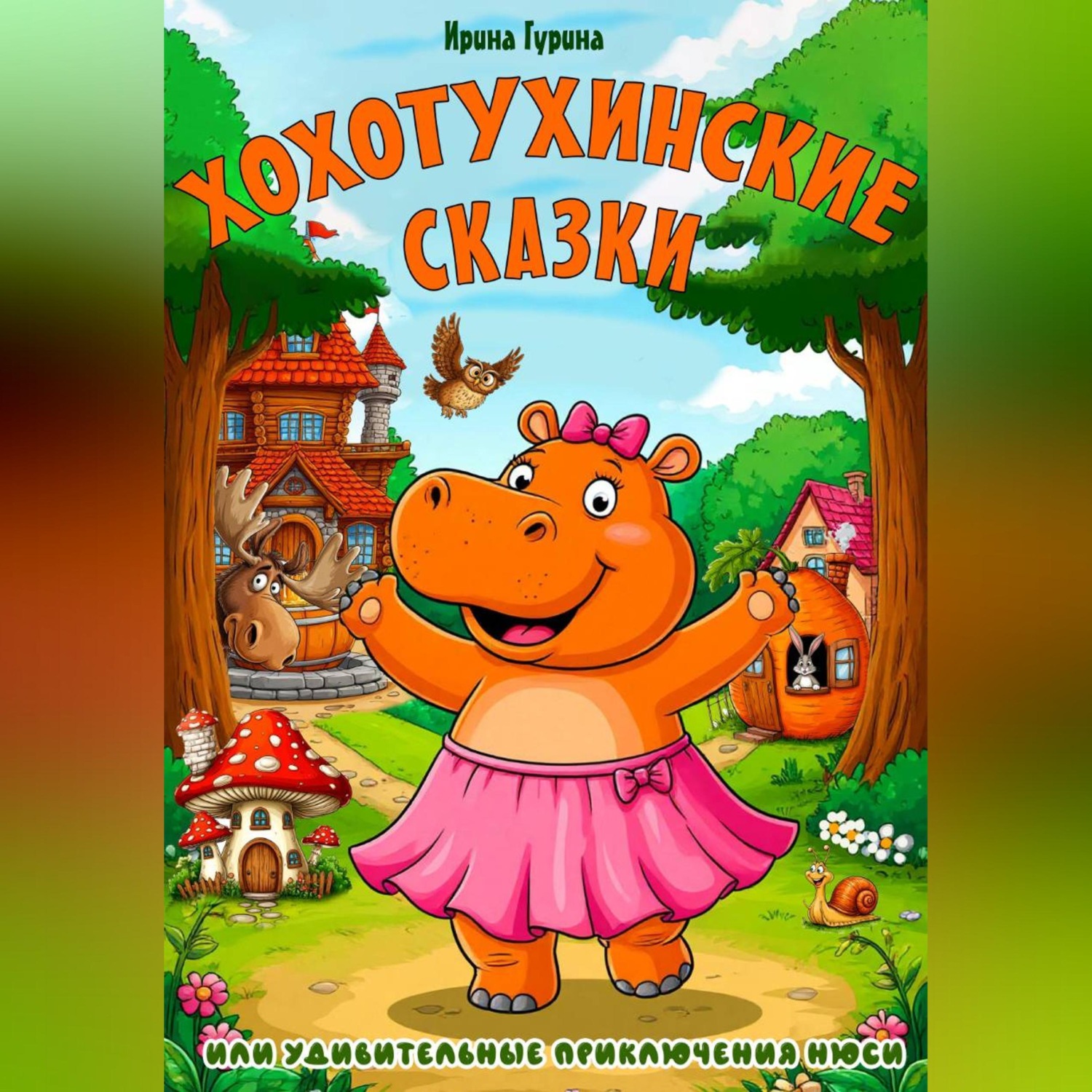 Обложка книги «Хохотухинские сказки»