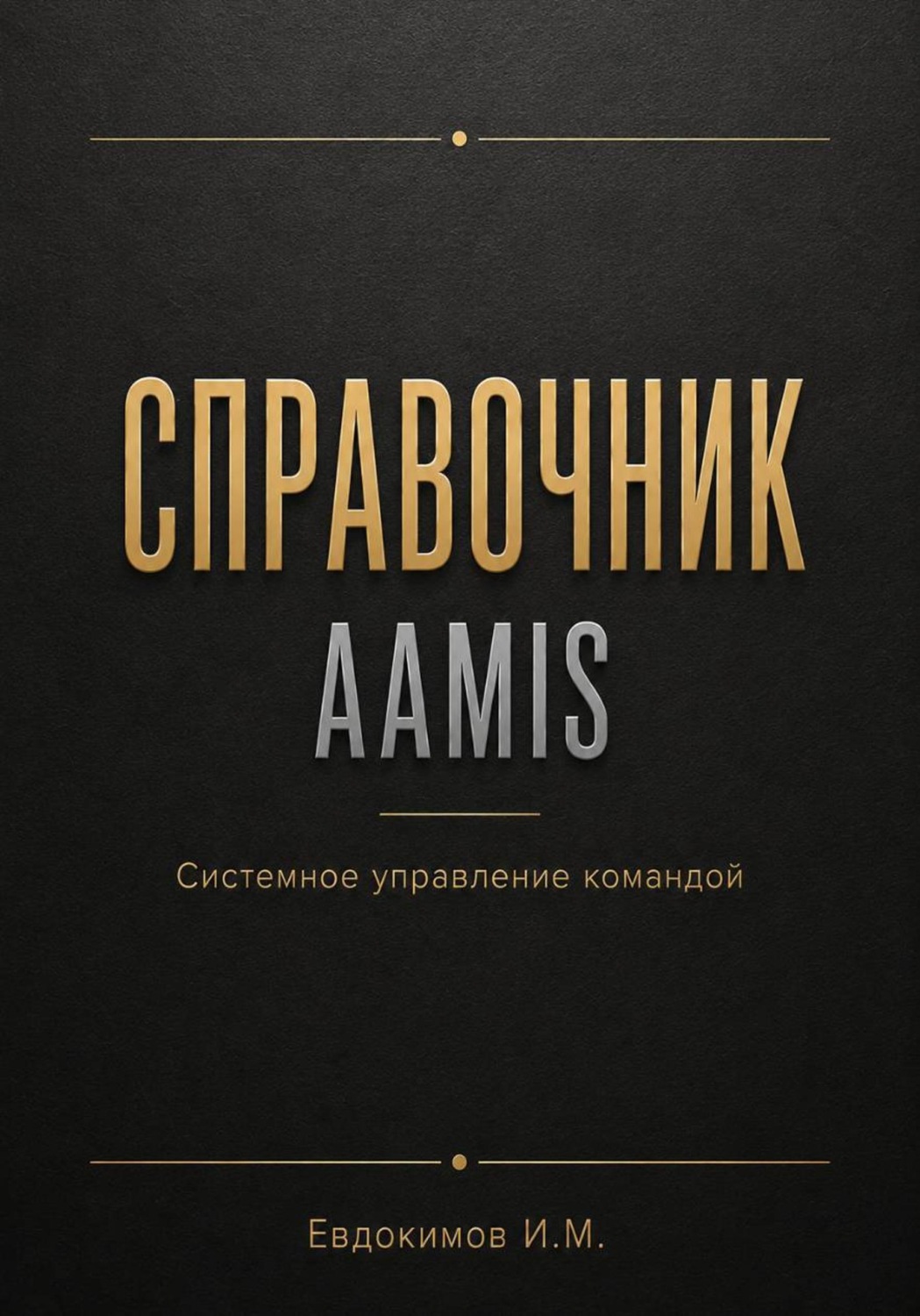 Обложка книги «Справочник супервайзера. От хаоса к системе»
