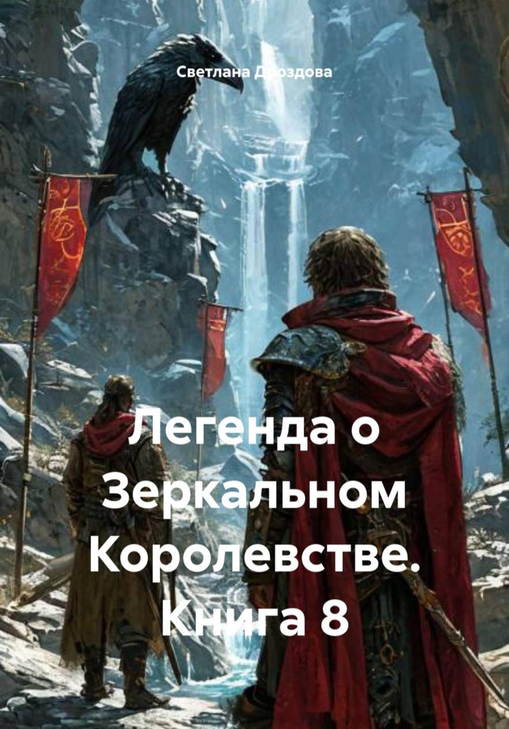 Обложка книги «Легенда о Зеркальном Королевстве. Книга 8»