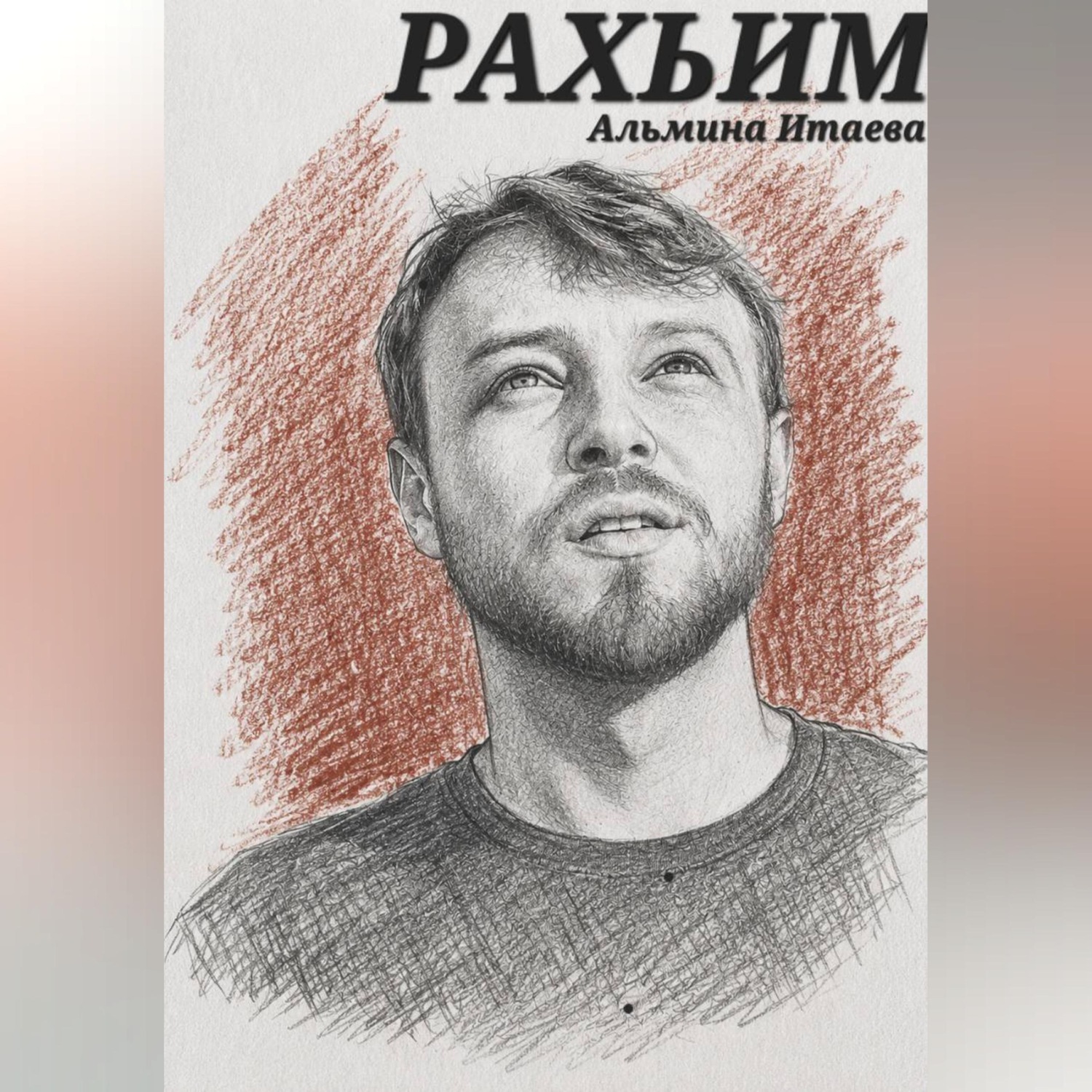 Обложка книги «Рахьим»
