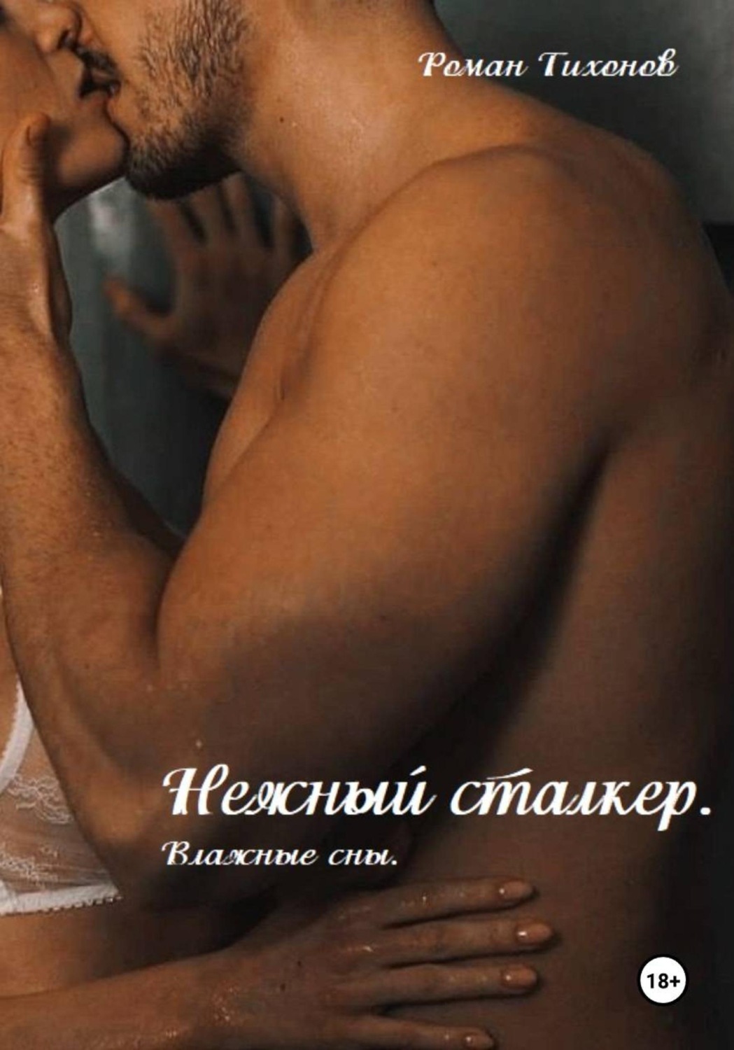 Обложка книги «Нежный сталкер. Влажные сны»