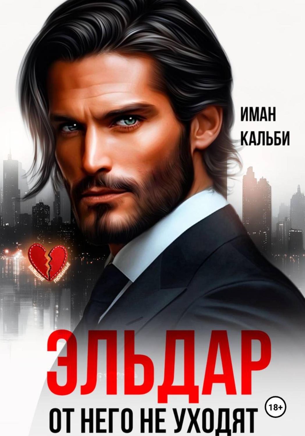 Обложка книги «Эльдар. От него не уходят»