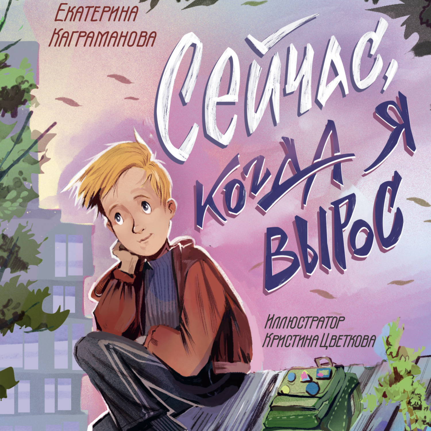 Обложка книги «Сейчас, когда я вырос»