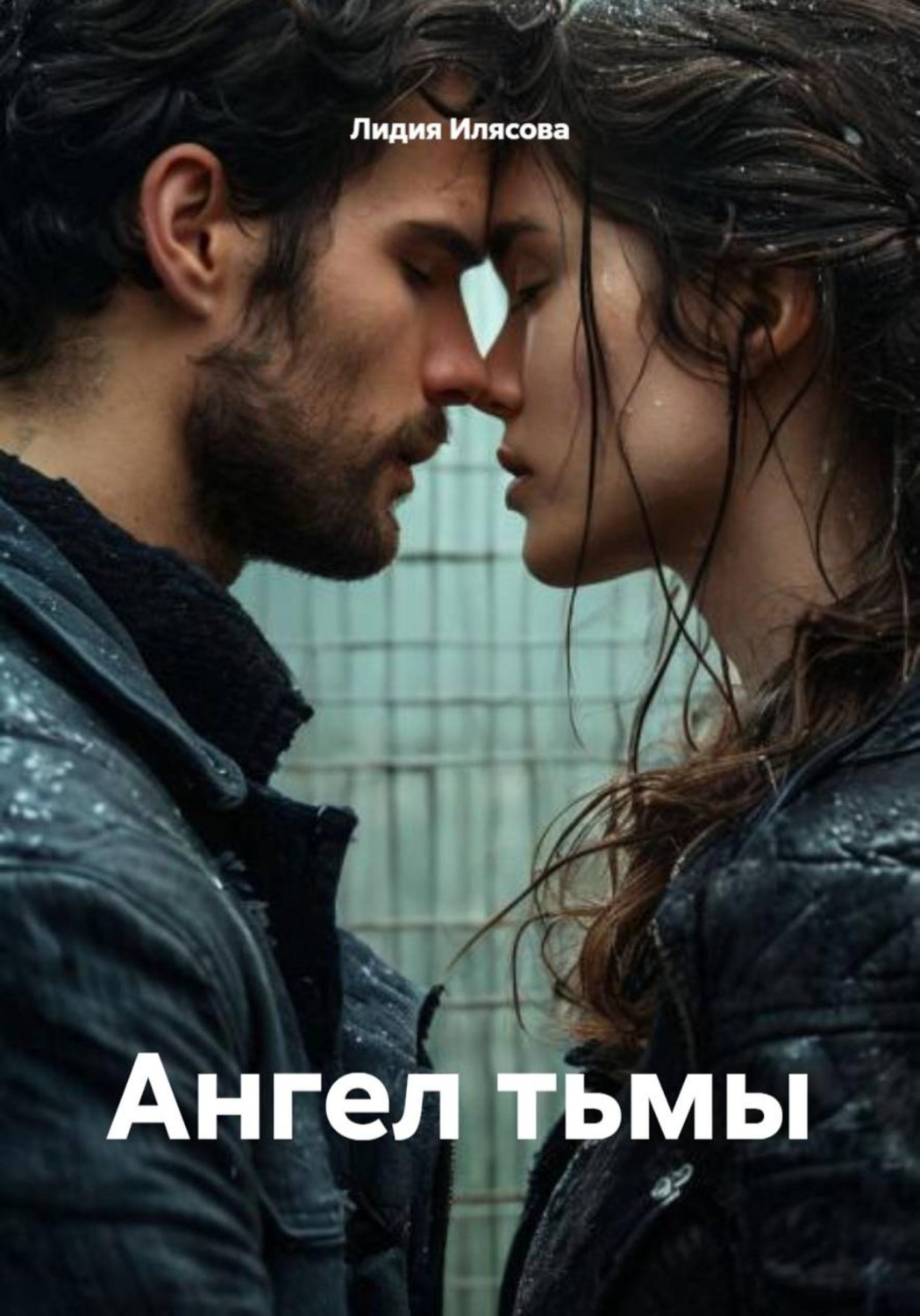 Обложка книги «Ангел тьмы»