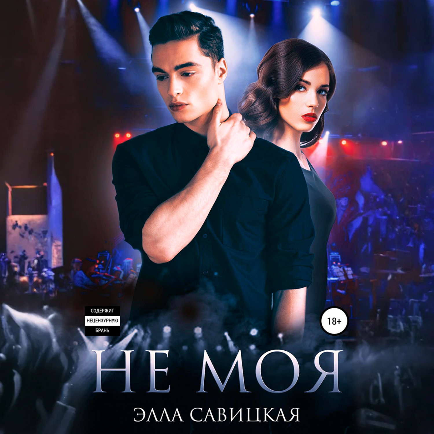 Обложка книги «Не моя»