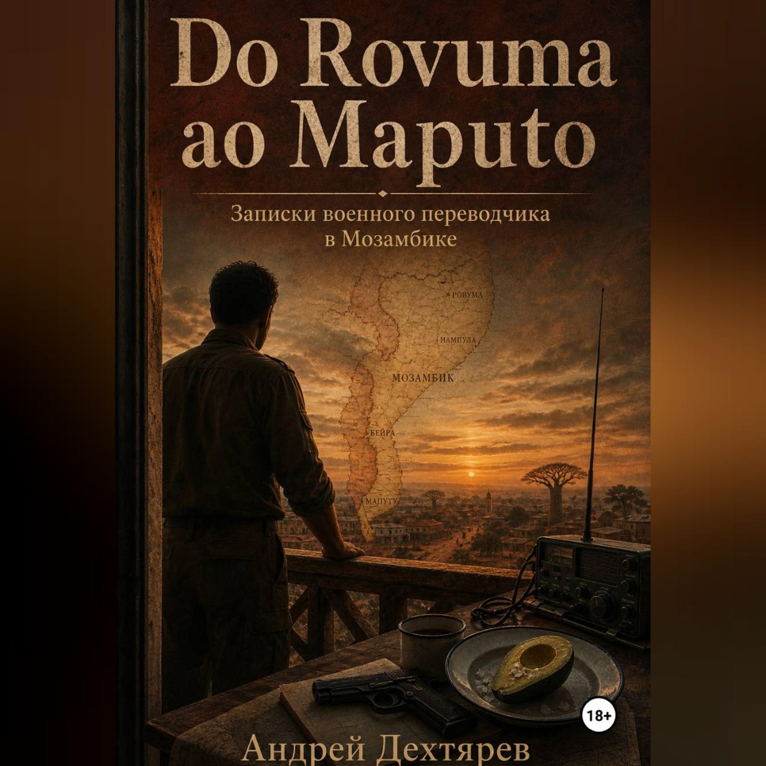 Обложка книги «Do Rovuma ao Maputo. Записки военного переводчика в Мозамбике»