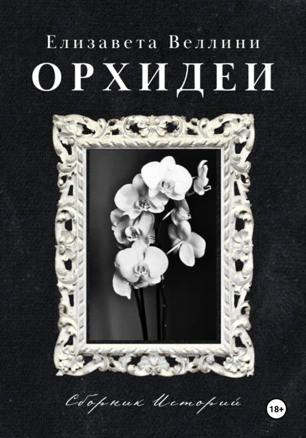 Обложка книги «Орхидеи»