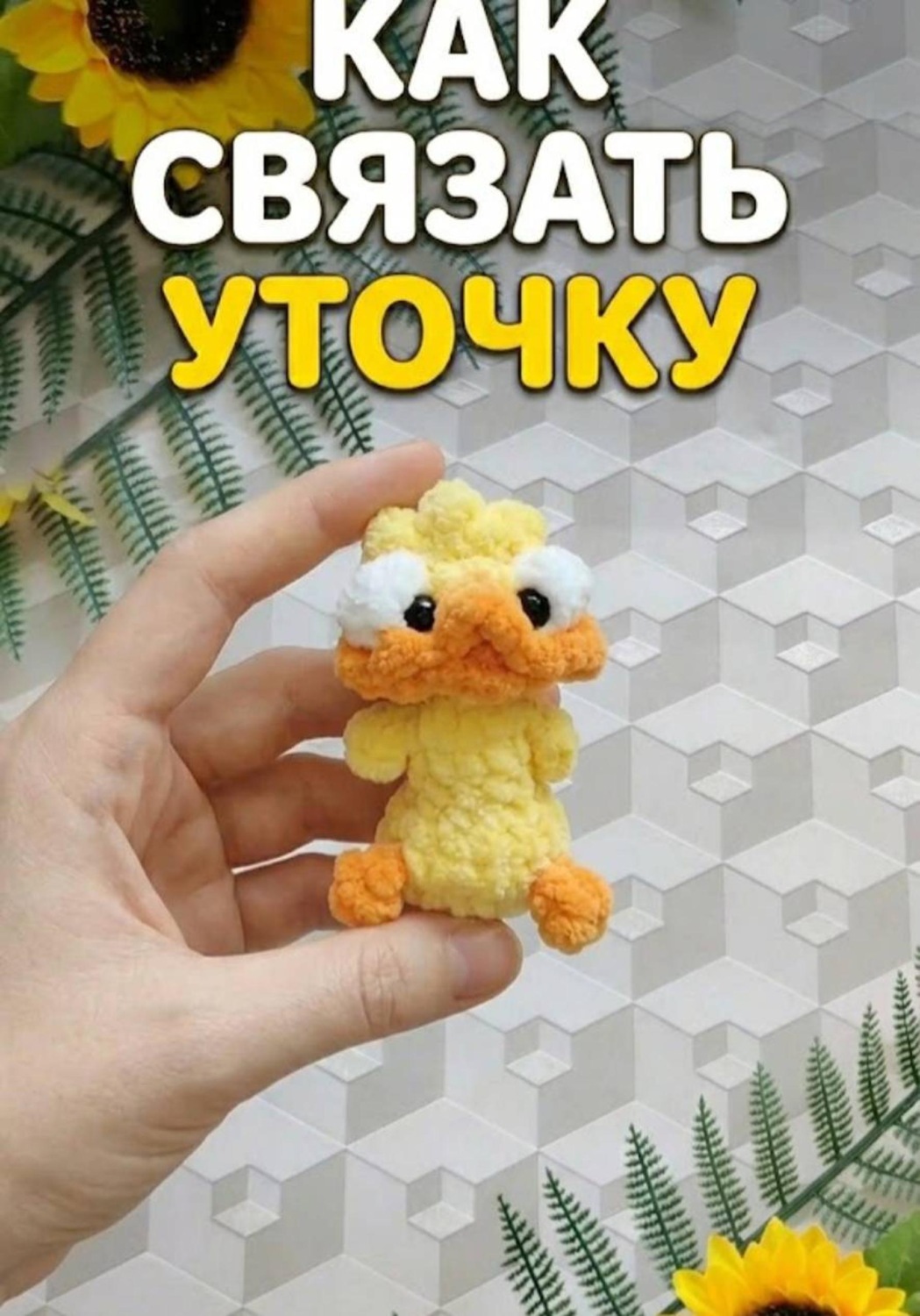 Обложка книги «Как связать уточку - брелок из плюша»