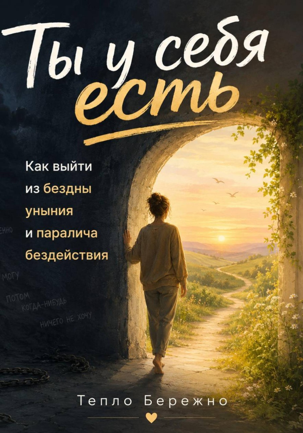 Обложка книги «Ты у себя есть: Как выйти из бездны уныния и ловушки бездействия»