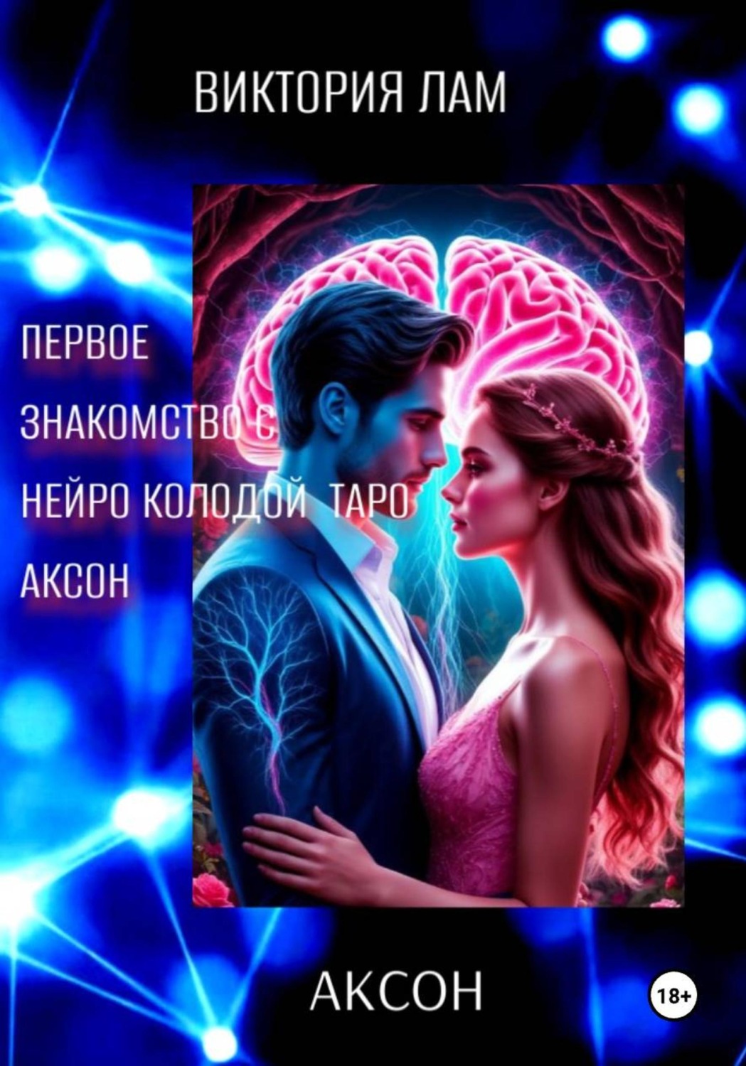 Обложка книги «ЗНАКОМСТВО С НЕЙРО КОЛОДОЙ ТАРО АКСОН»
