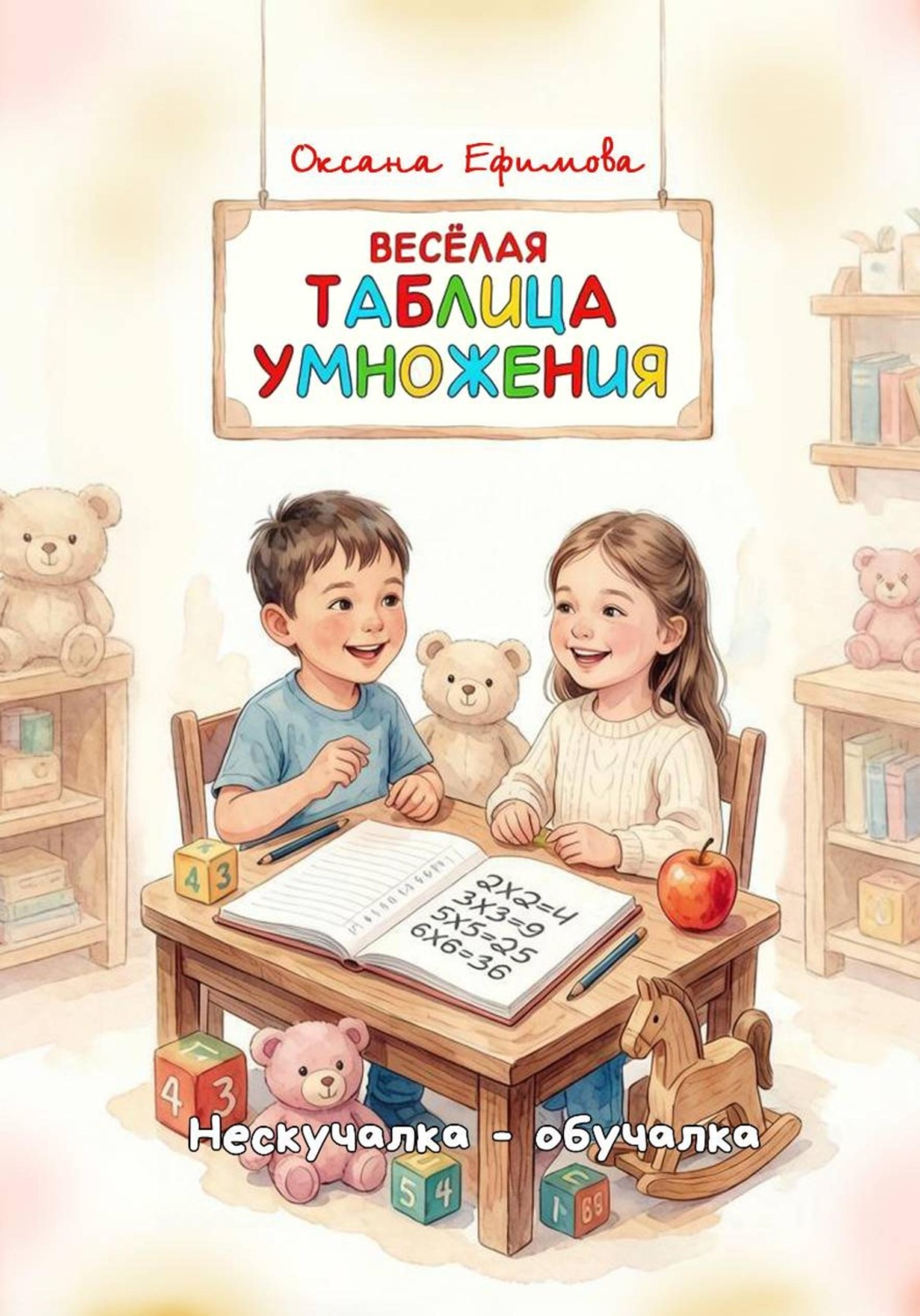 Обложка книги «Весёлая Таблица Умножения»