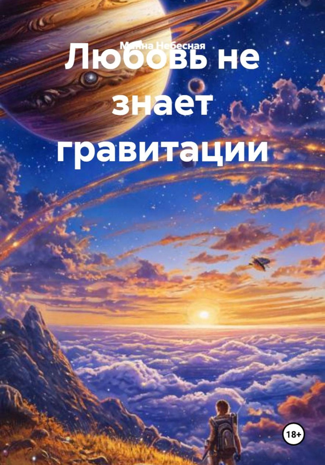 Обложка книги «Любовь не знает гравитации»