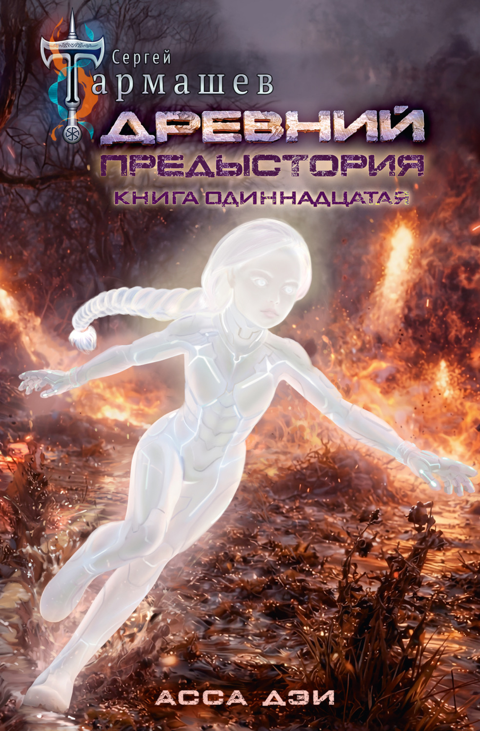 Обложка книги «Древний. Предыстория. Книга одиннадцатая. Асса Дэи»