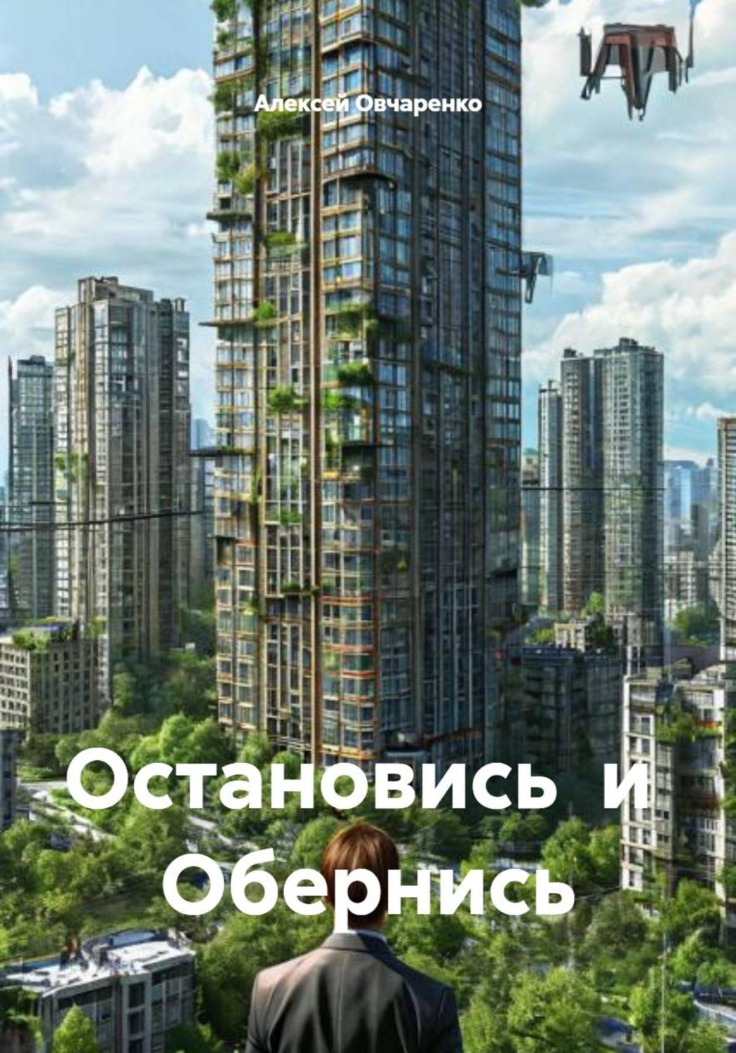 Обложка книги «Остановись и Обернись»