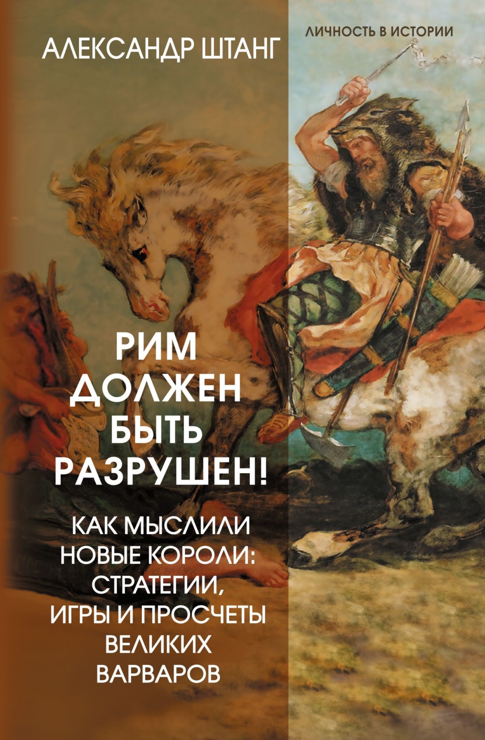 Обложка книги «Рим должен быть разрушен! Как мыслили новые короли: стратегии, игры и просчеты великих варваров»