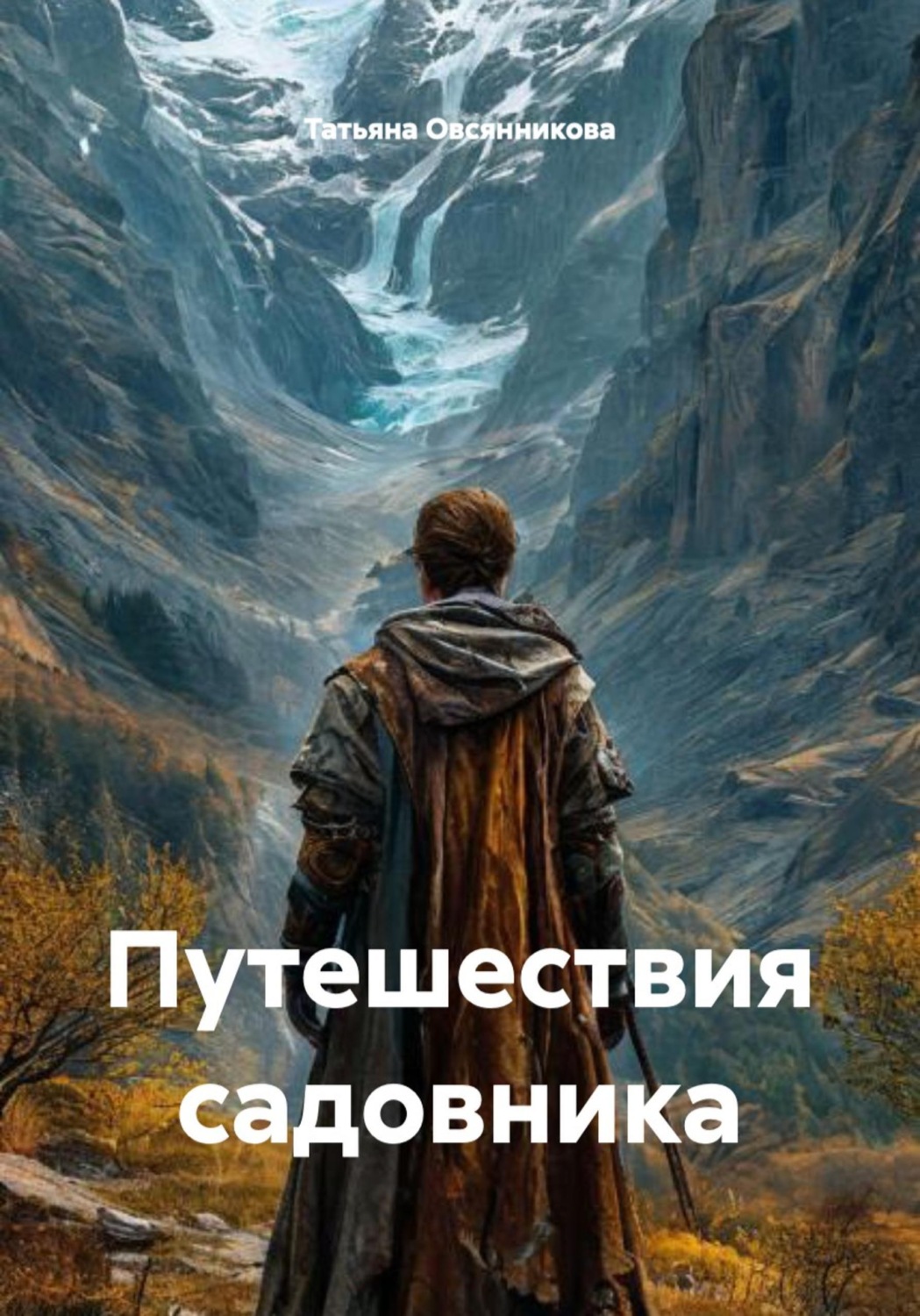 Обложка книги «Путешествия садовника»