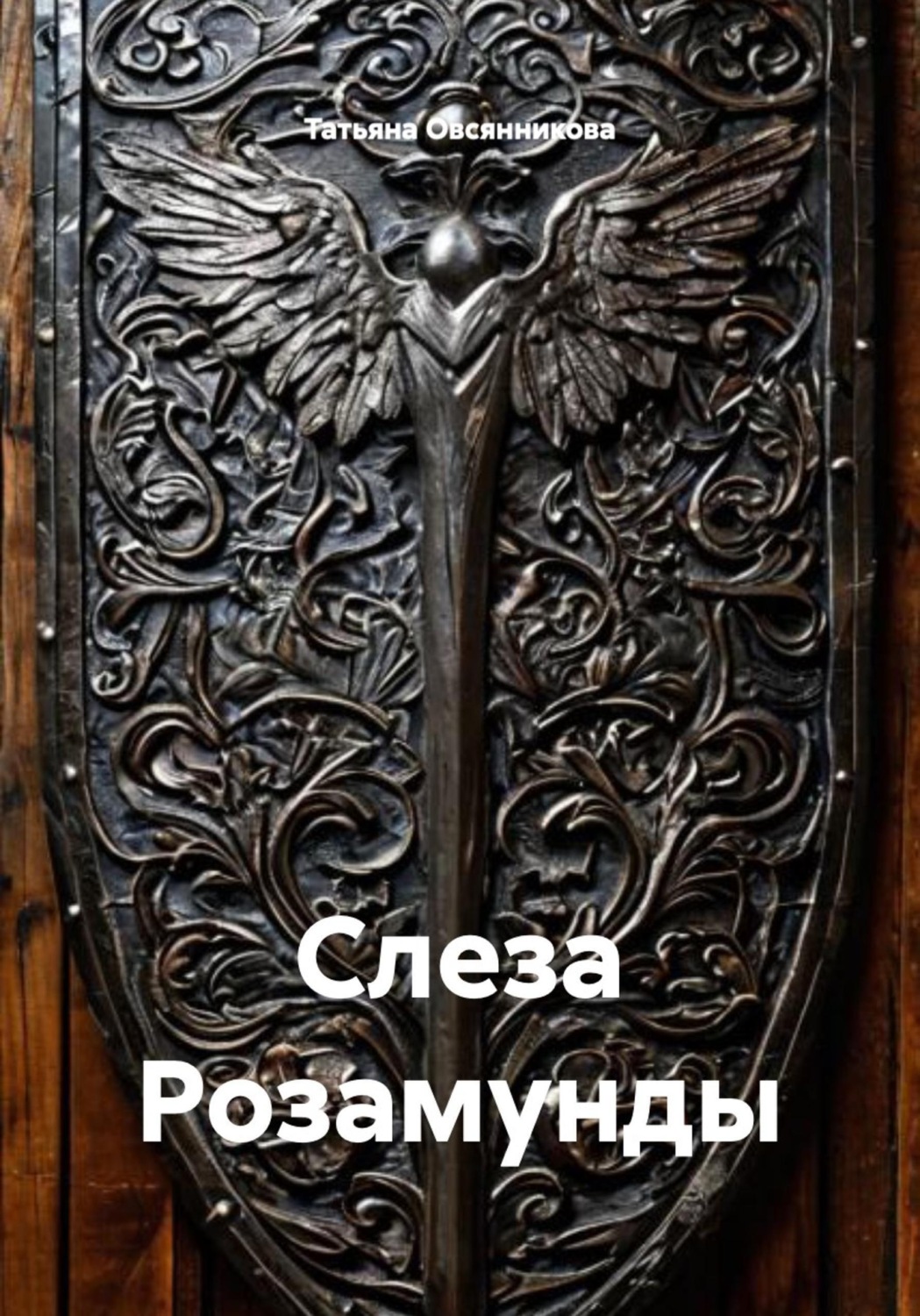Обложка книги «Слеза Розамунды»