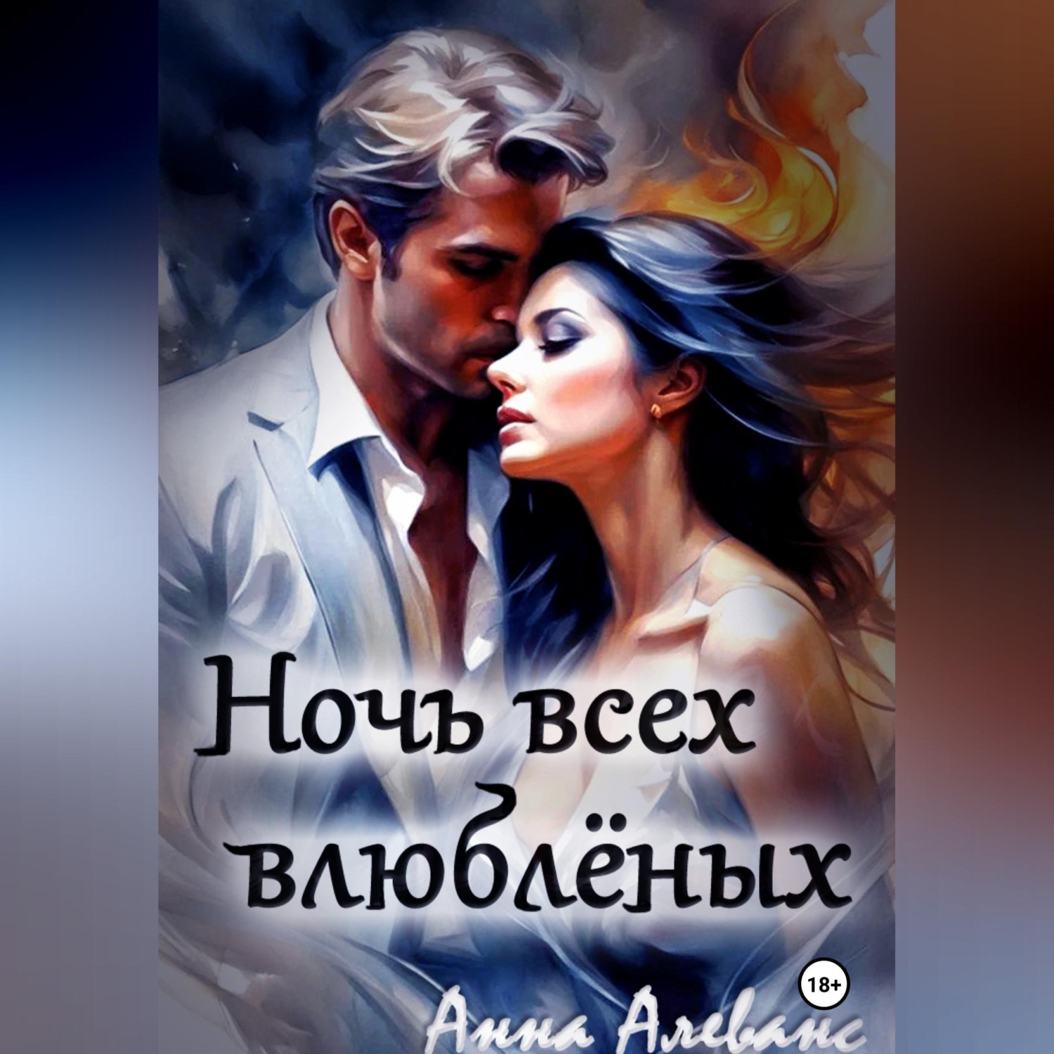 Обложка книги «Ночь всех влюблённых»