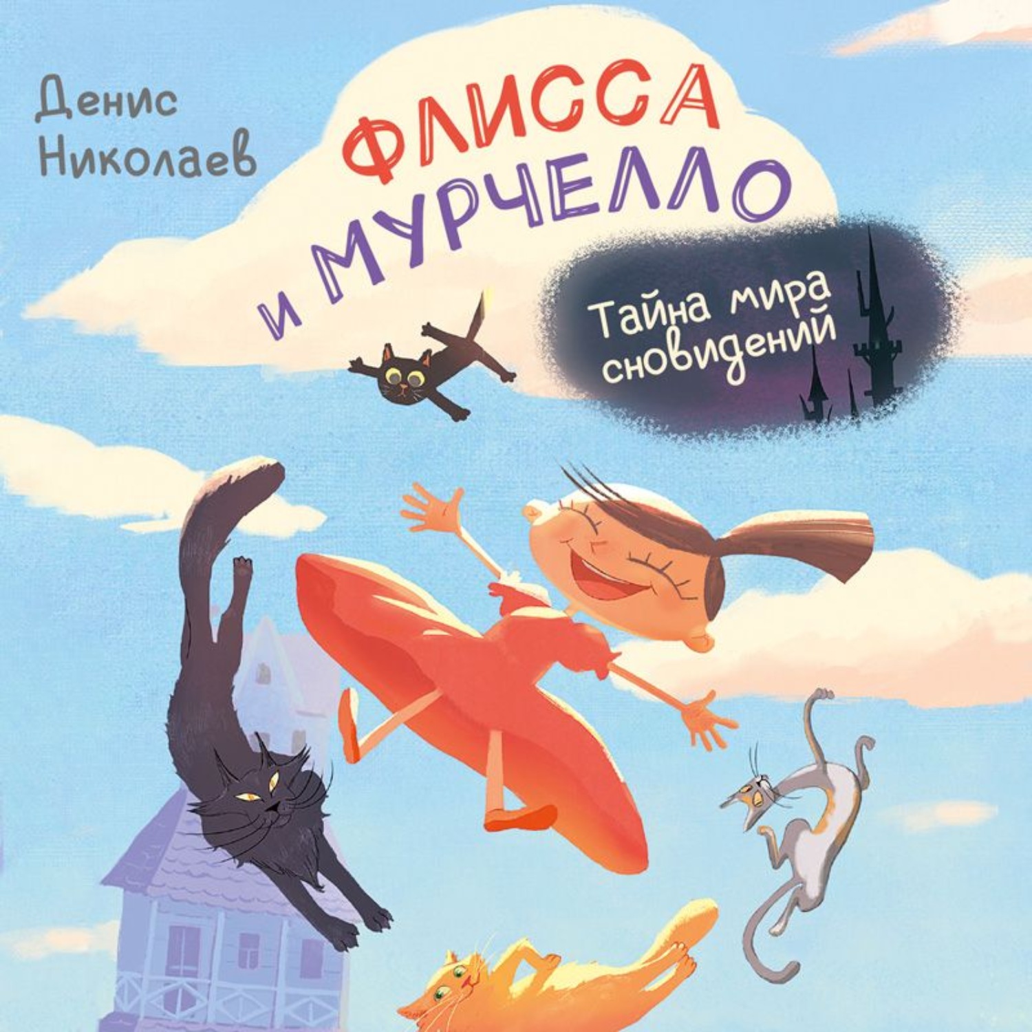 Обложка книги «Флисса и Мурчелло. Тайна мира сновидений»