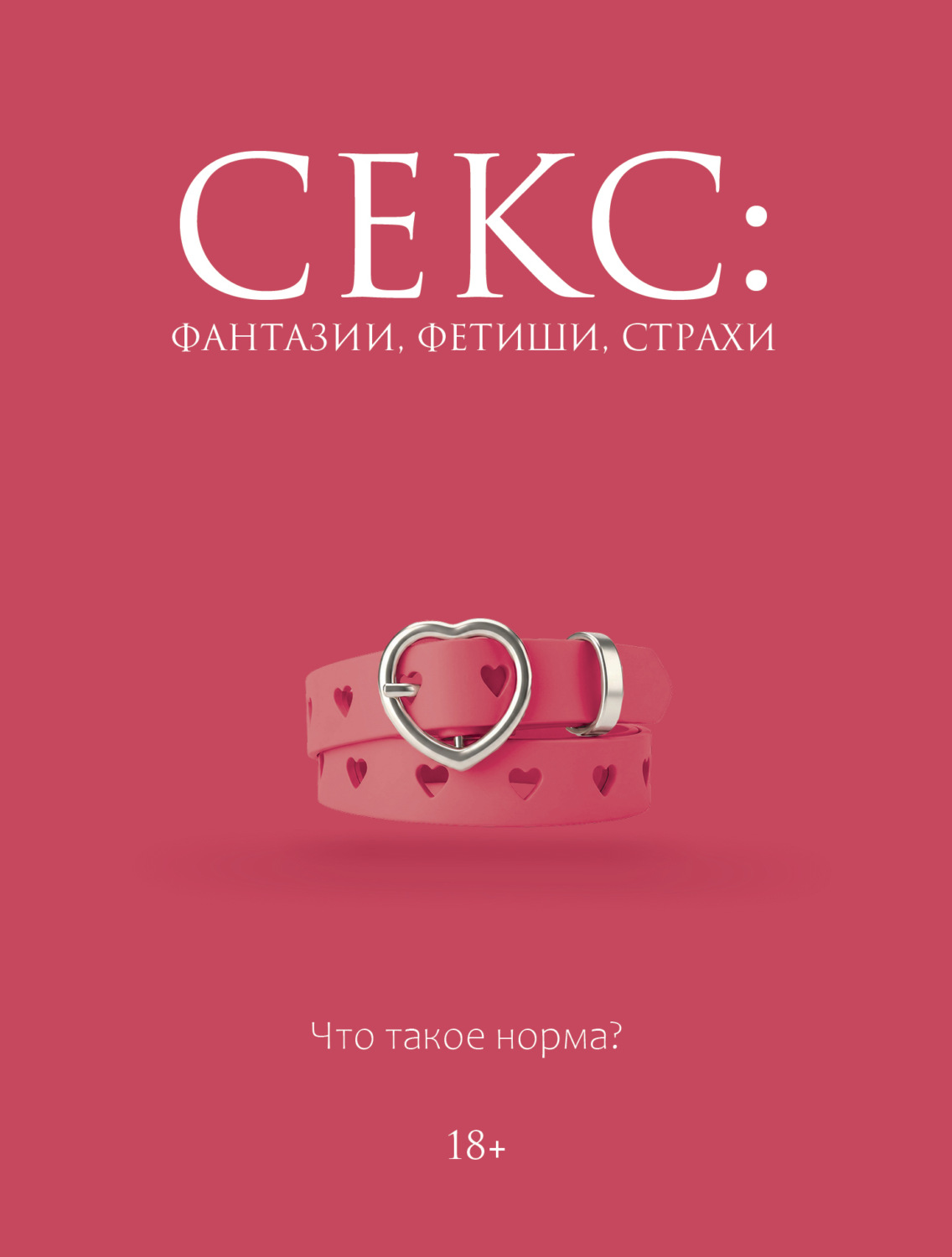 Обложка книги «Секс: фантазии, фетиши, страхи. Что такое норма?»