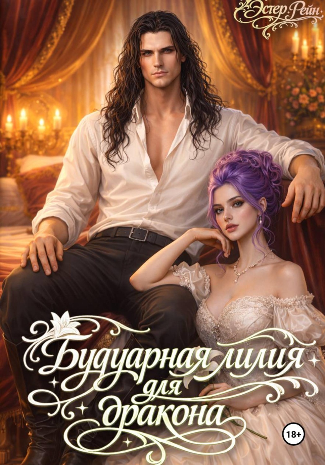 Обложка книги «Будуарная лилия для дракона»