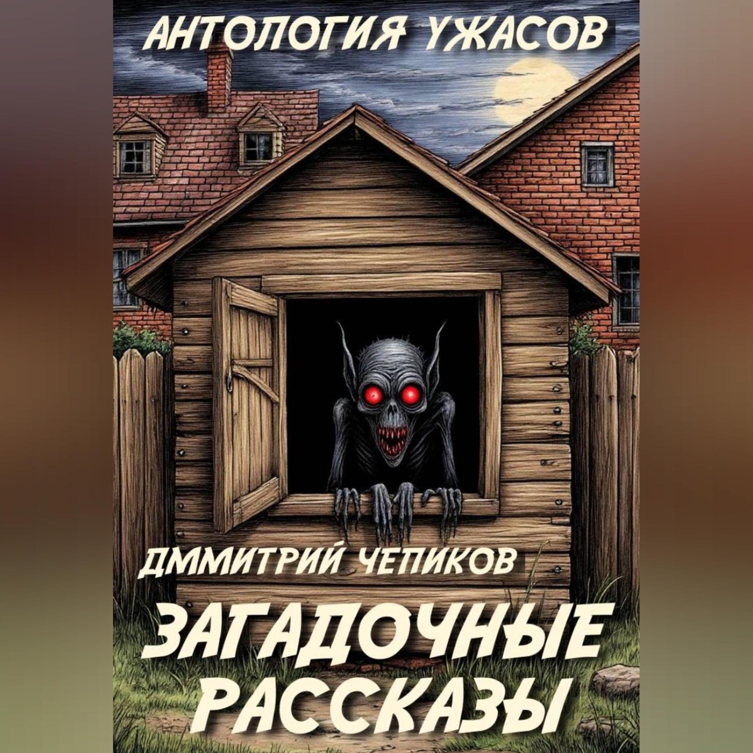 Обложка книги «Загадочные рассказы»