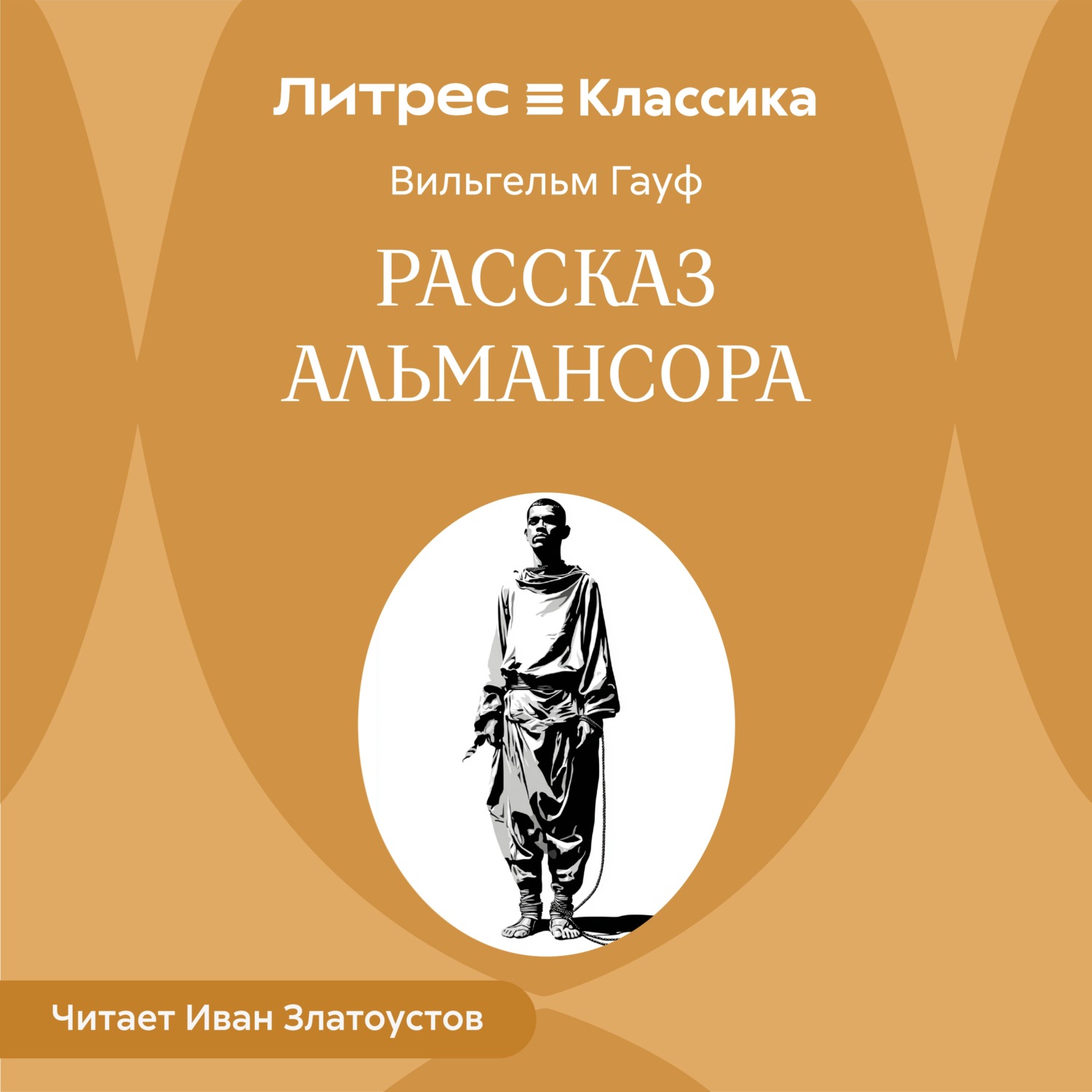 Обложка книги «Рассказ Альмансора»