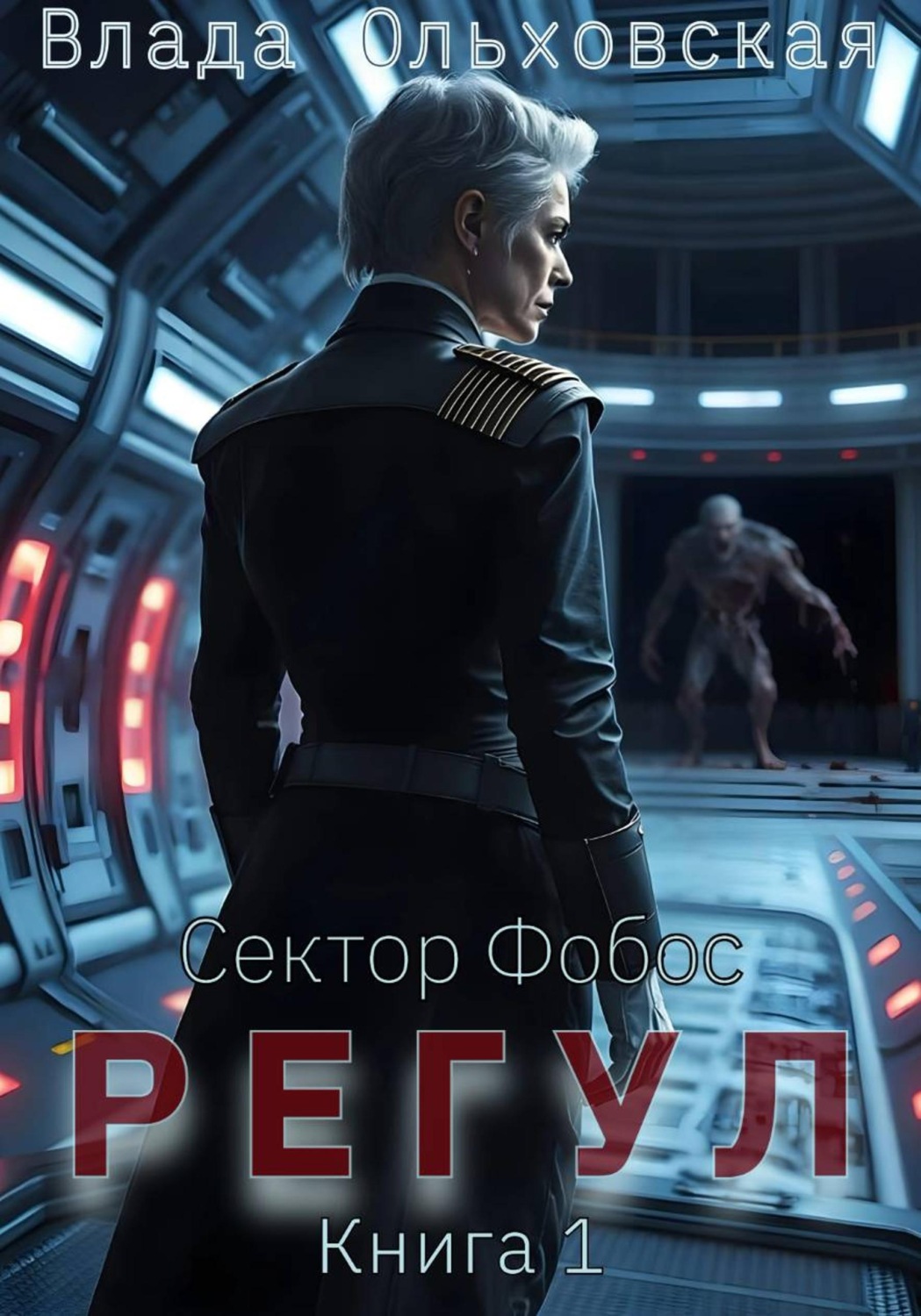 Обложка книги «Регул. Книга 1»