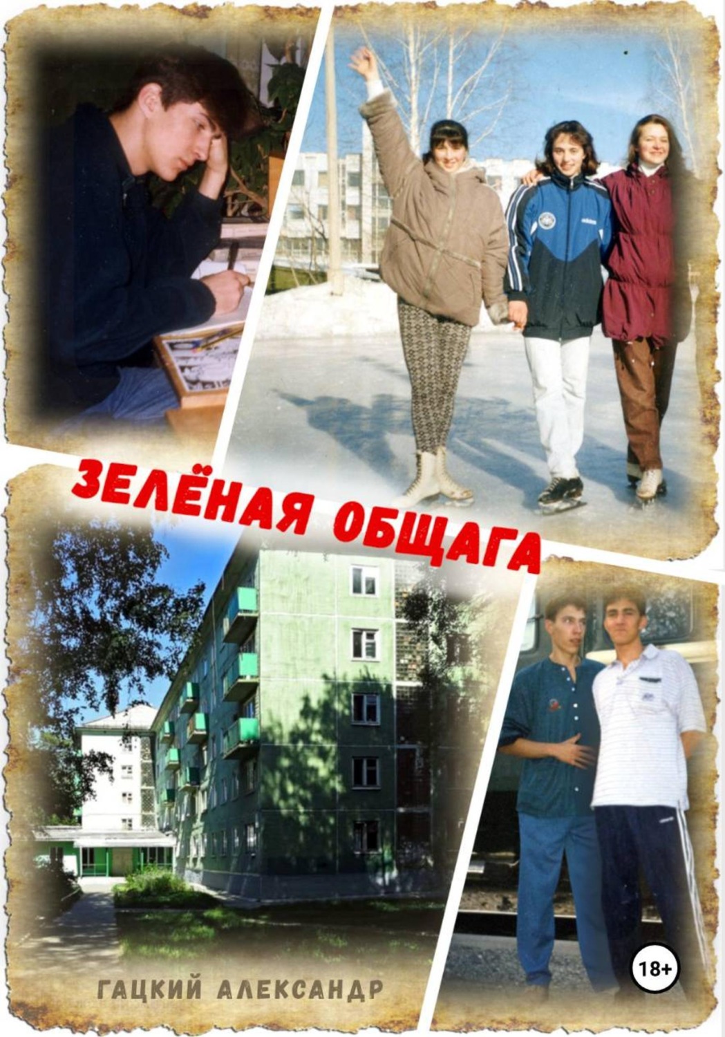 Обложка книги «Зелёная общага»
