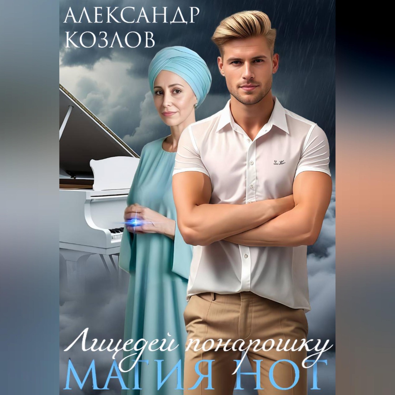 Обложка книги «Лицедей понарошку. Магия нот»