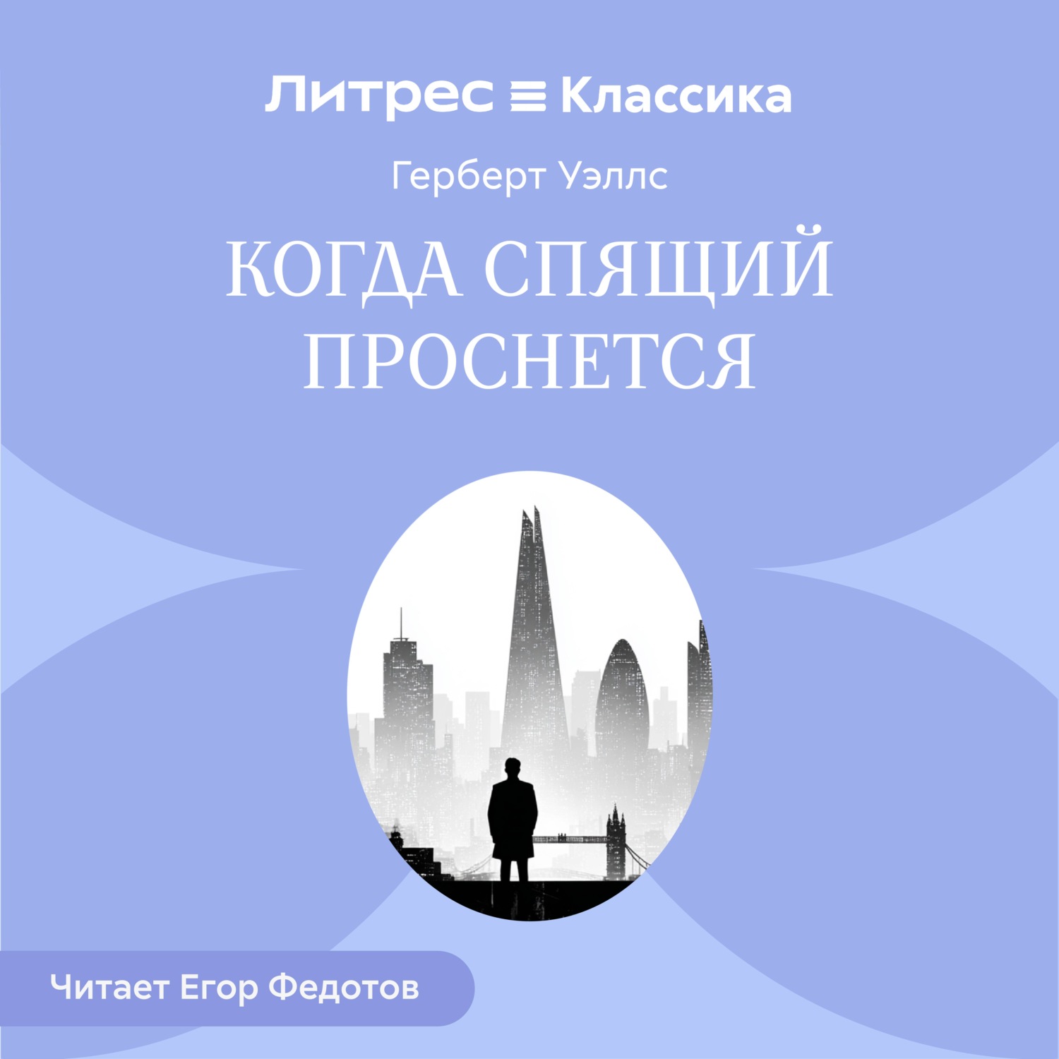 Обложка книги «Когда спящий проснется»