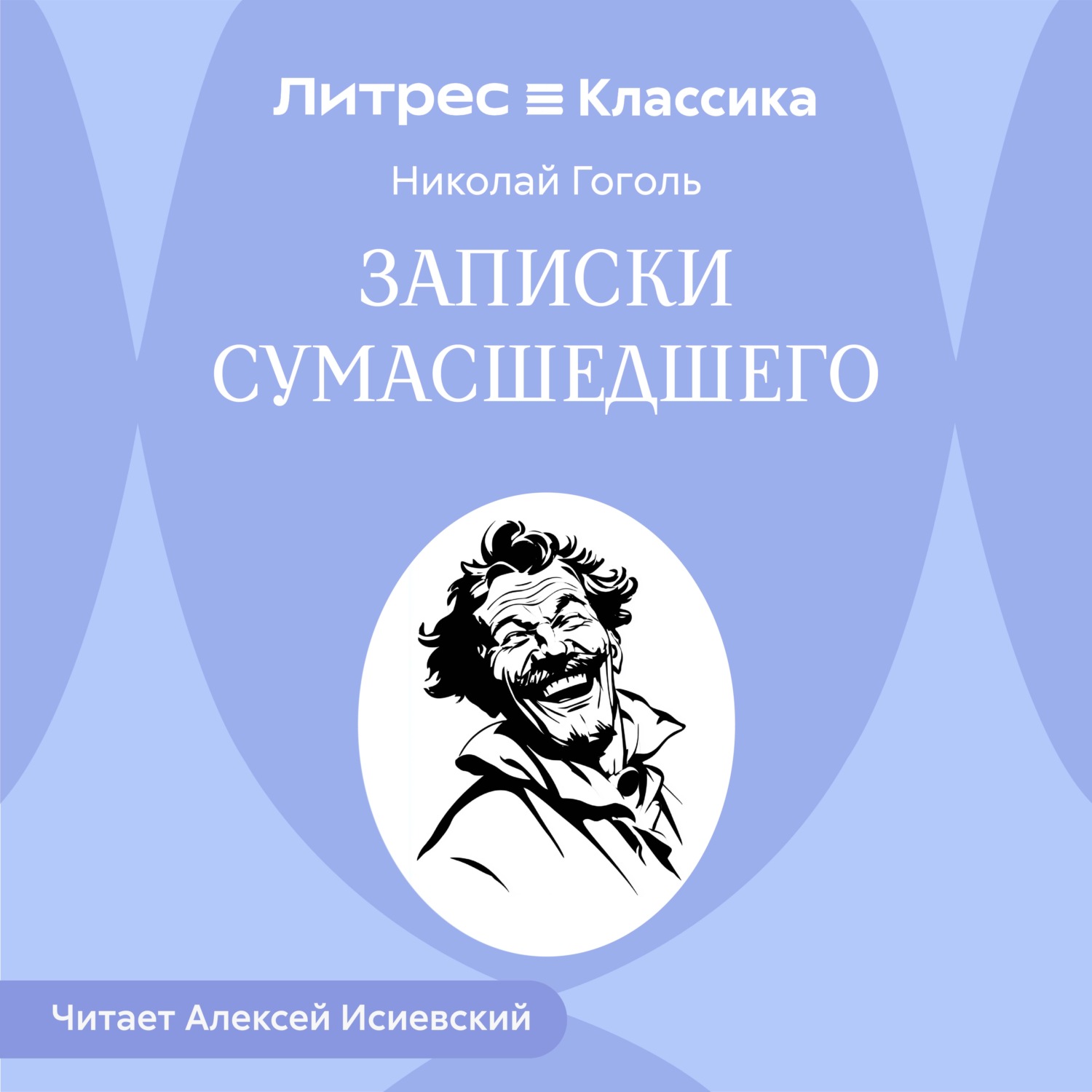 Обложка книги «Записки сумасшедшего»